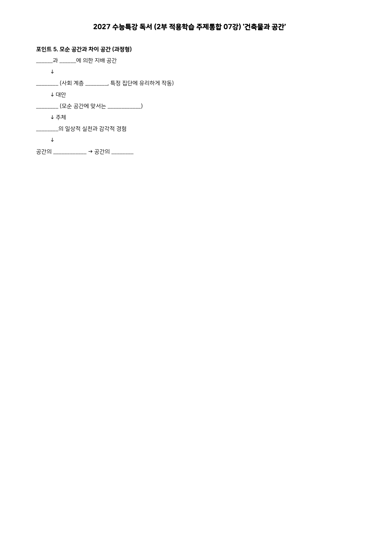 27 수특 독서 2부 주제통합 07강 건축물과 공간 워크북+문제_preview_undefined
