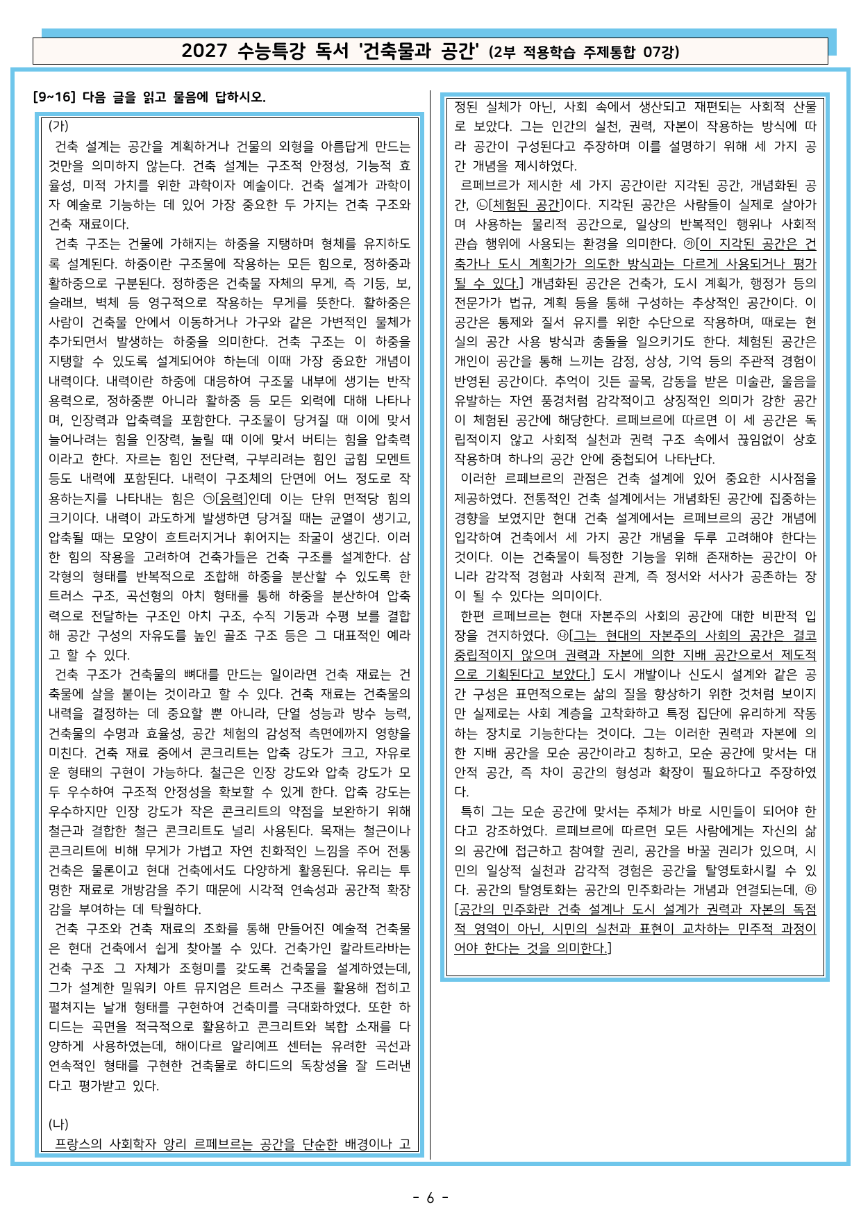 27 수특 독서 2부 주제통합 07강 건축물과 공간 워크북+문제_preview_undefined