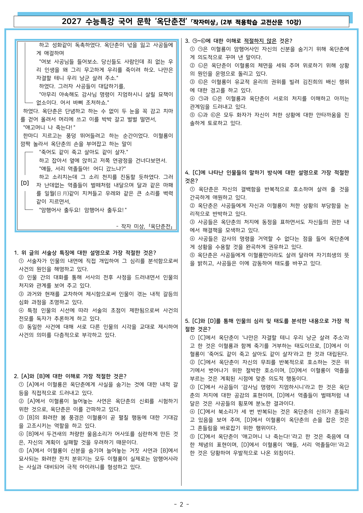 27 수특 문학 2부 고전산문 10강 옥단춘전_preview_undefined
