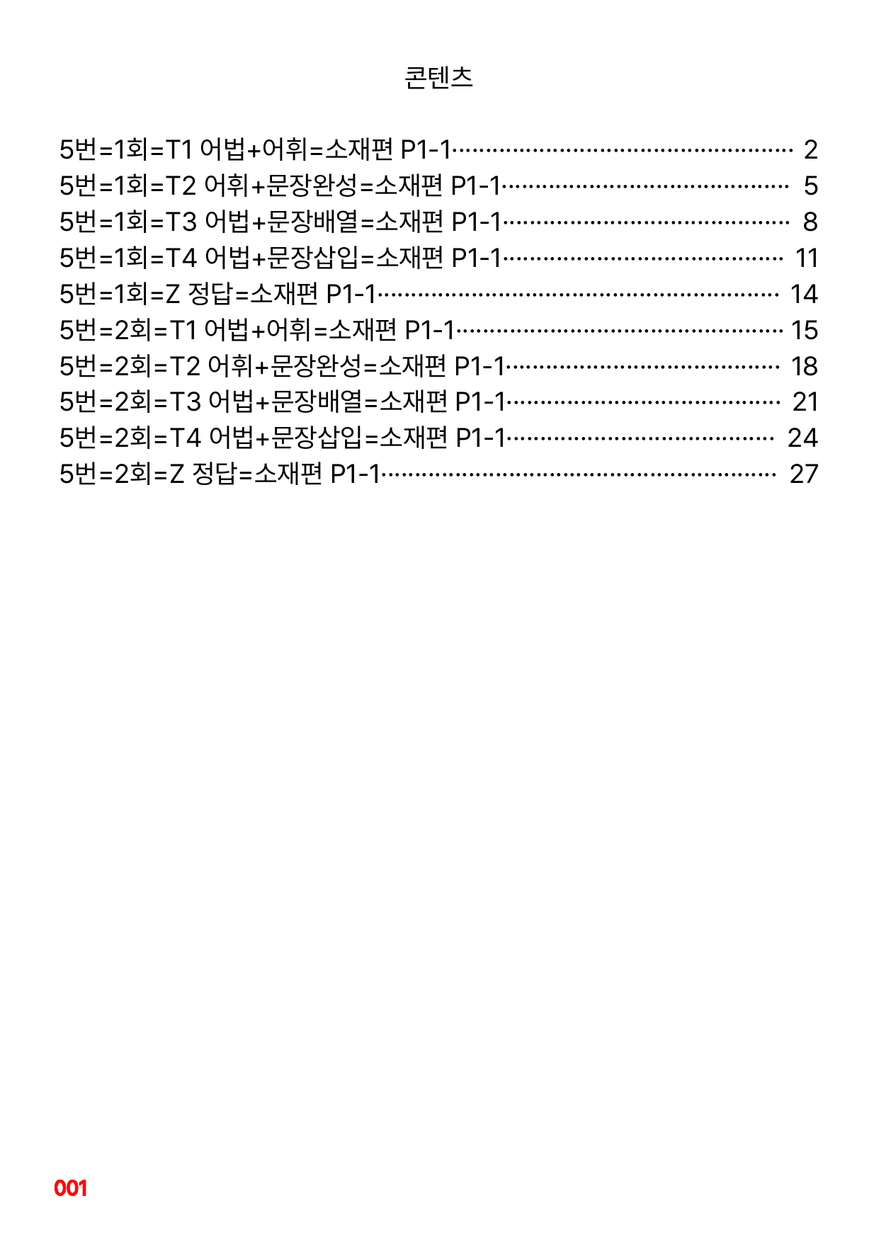5번=빠른변형문제=수능1Up=소재편 P1-1=96제_preview_undefined