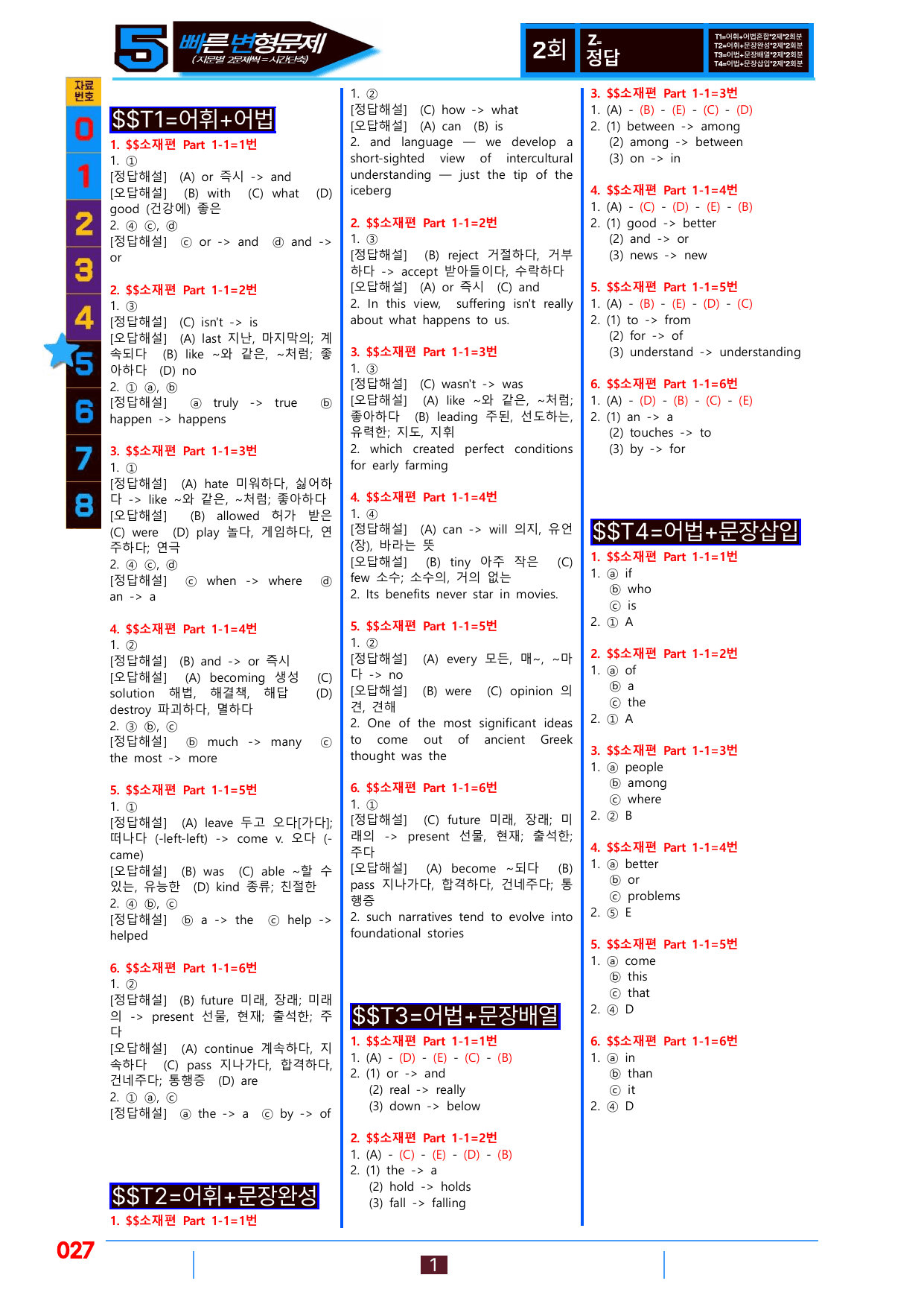 5번=빠른변형문제=수능1Up=소재편 P1-1=96제_preview_undefined