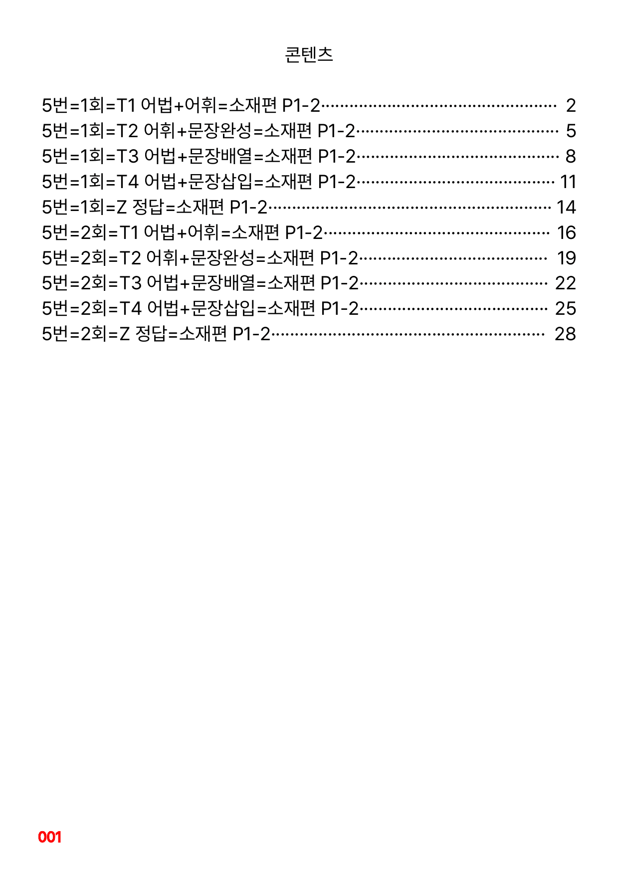5번=빠른변형문제=수능1Up=소재편 P1-2=96제_preview_undefined