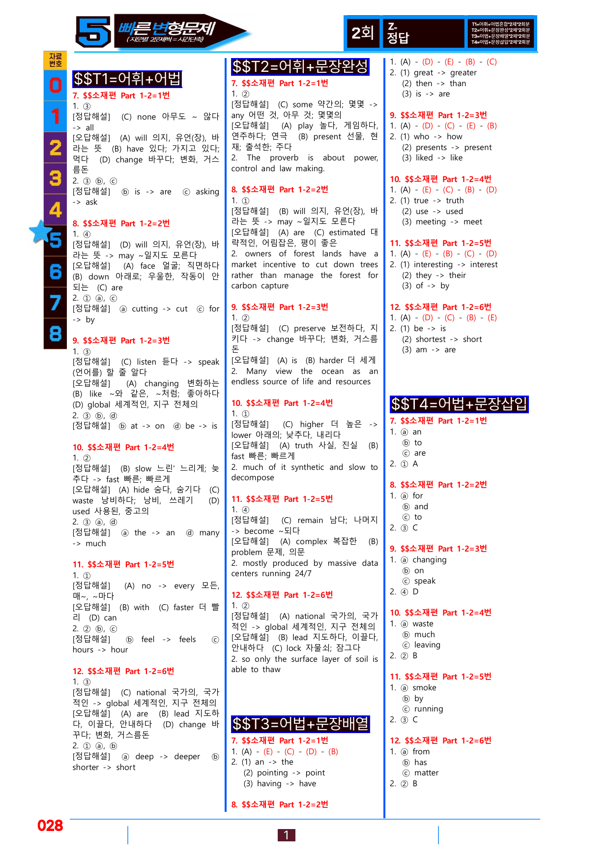 5번=빠른변형문제=수능1Up=소재편 P1-2=96제_preview_undefined
