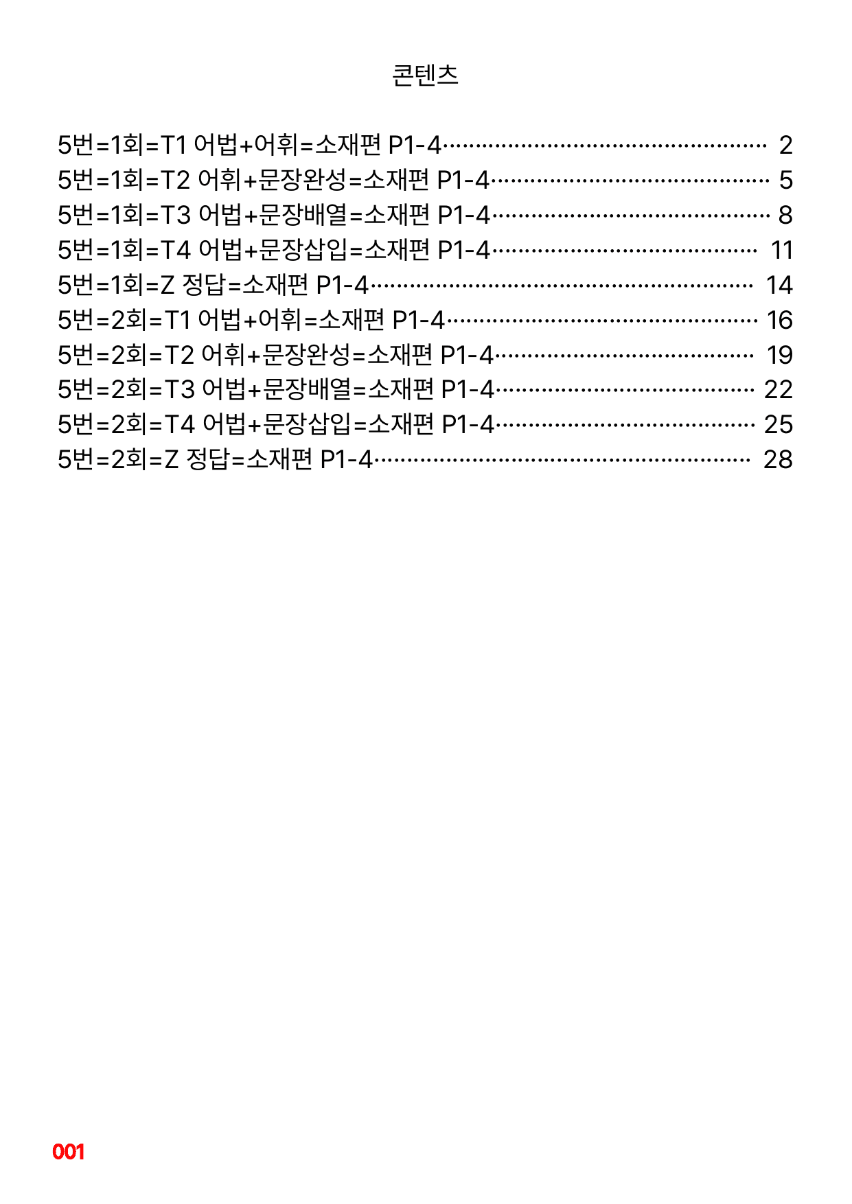 5번=빠른변형문제=수능1Up=소재편 P1-4=96제_preview_undefined