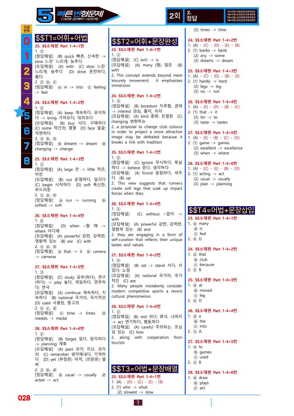 5번=빠른변형문제=수능1Up=소재편 P1-4=96제_preview_undefined