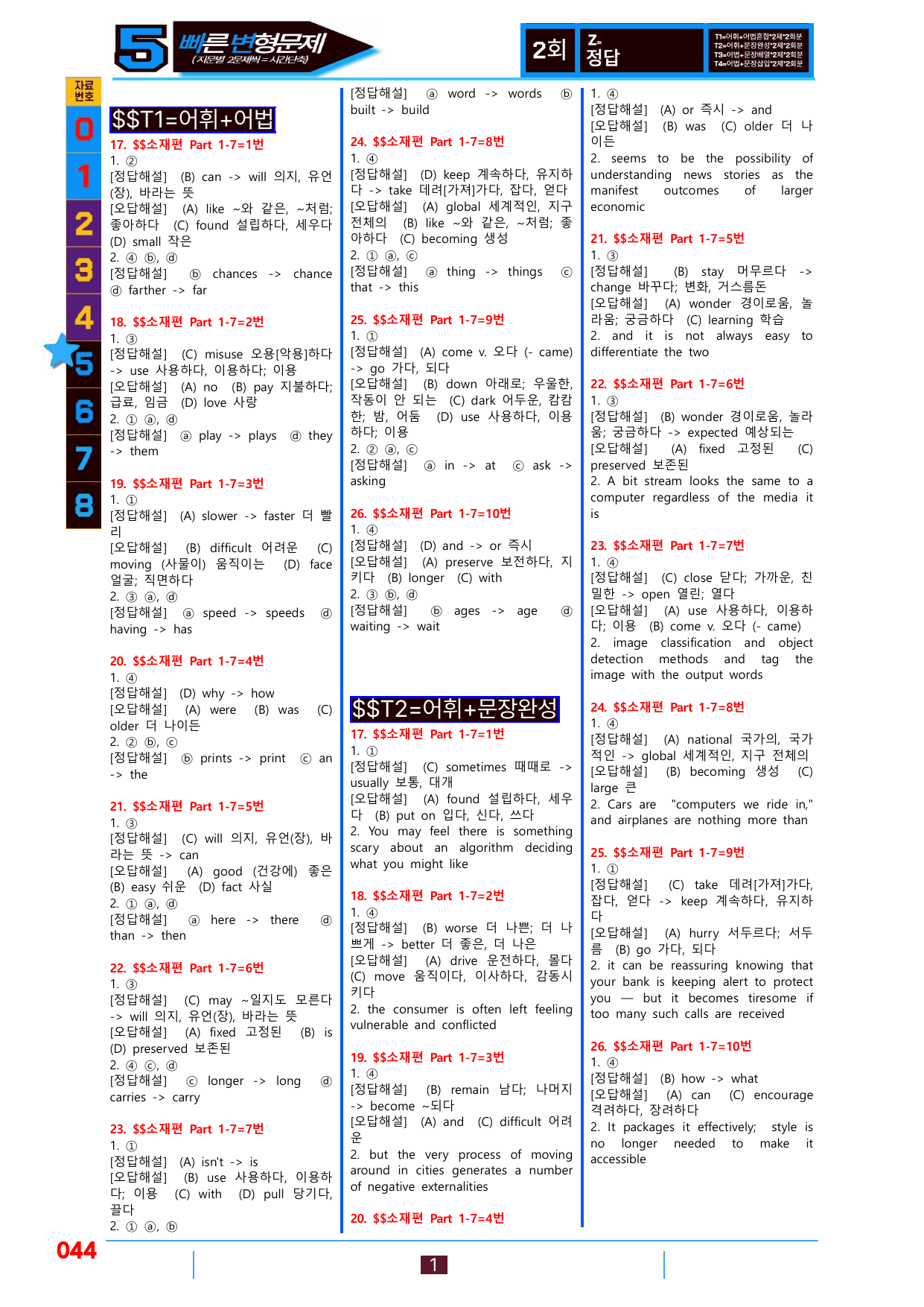 5번=빠른변형문제=수능1Up=소재편 P1-7=160제_preview_undefined