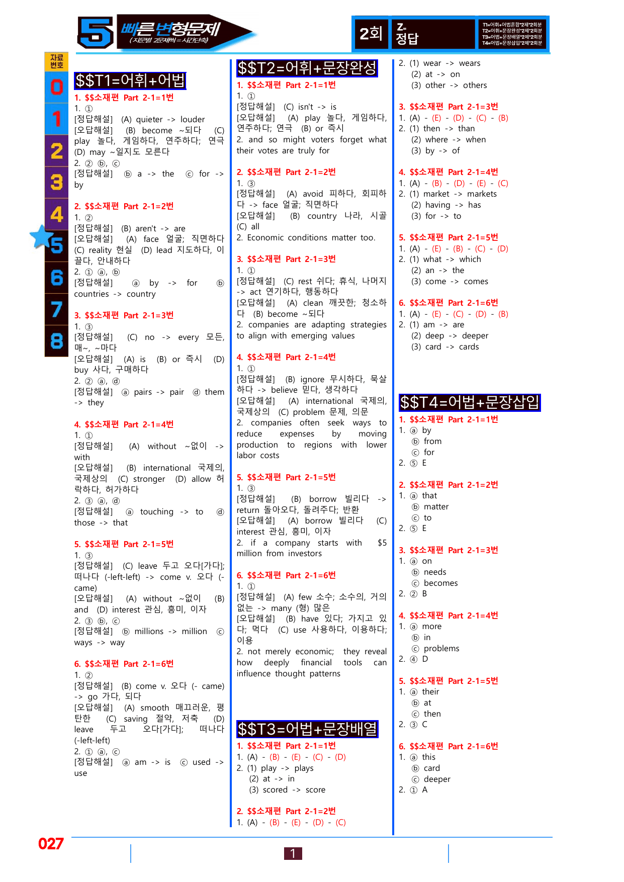 5번=빠른변형문제=수능1Up=소재편 P2-1=96제_preview_undefined