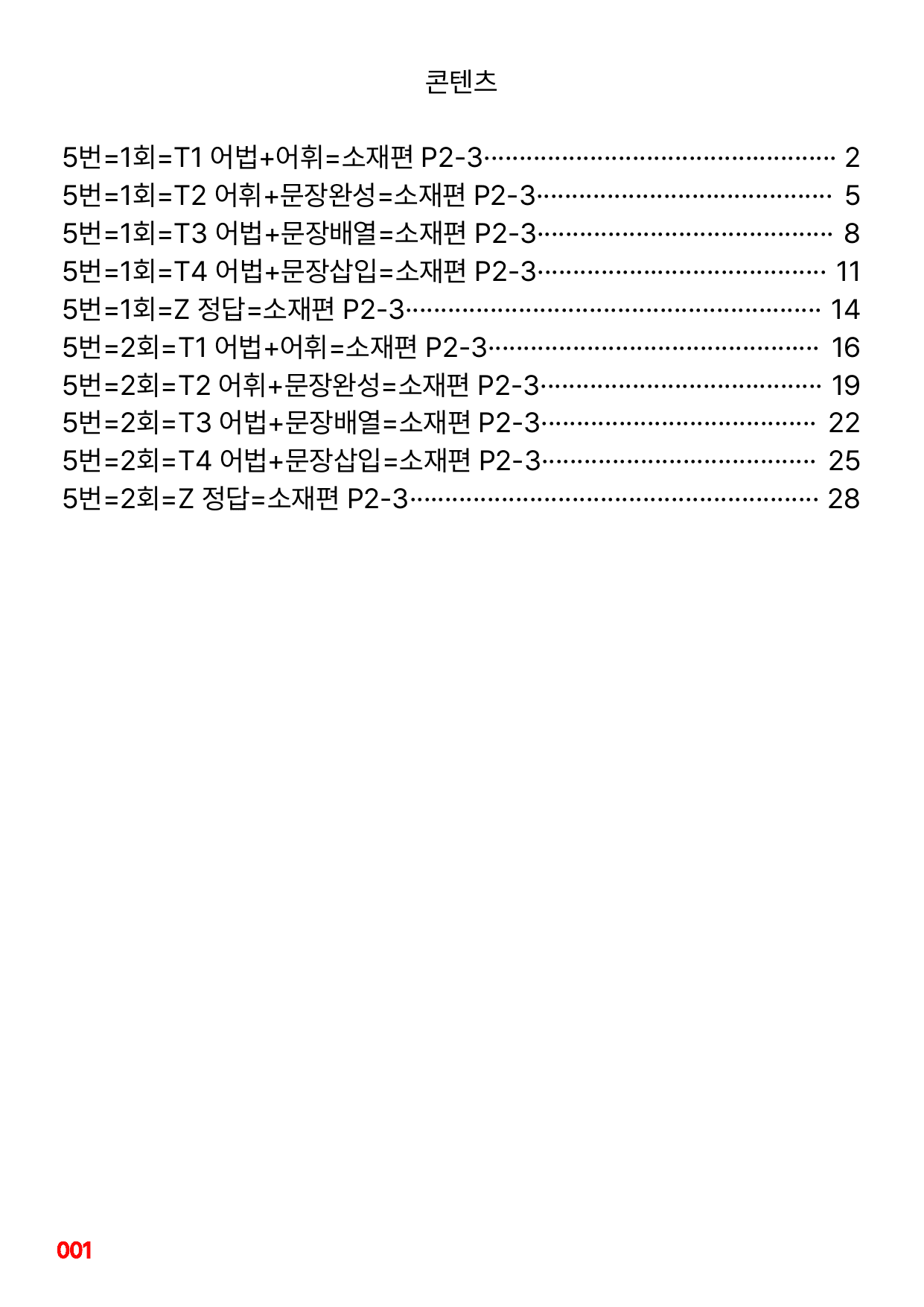 5번=빠른변형문제=수능1Up=소재편 P2-3=96제_preview_undefined