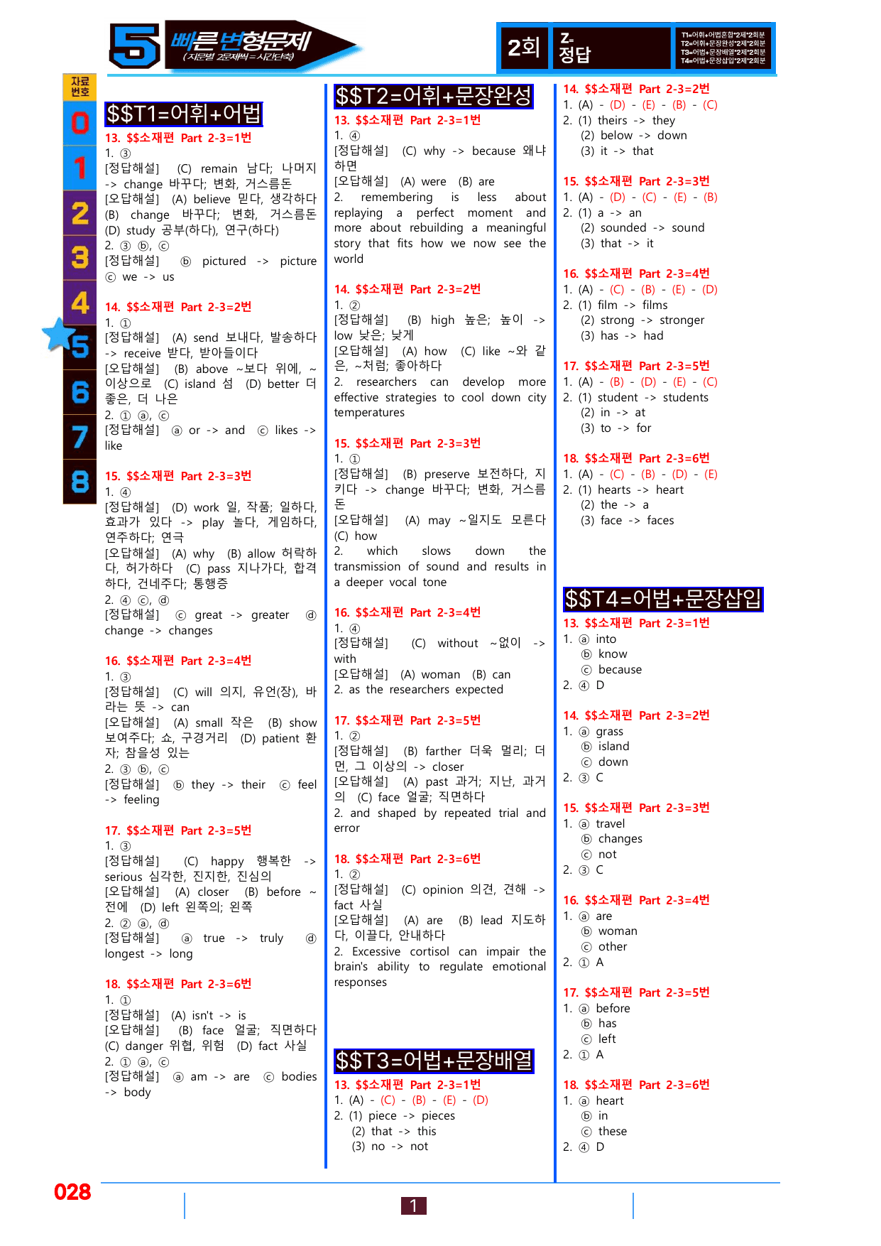 5번=빠른변형문제=수능1Up=소재편 P2-3=96제_preview_undefined