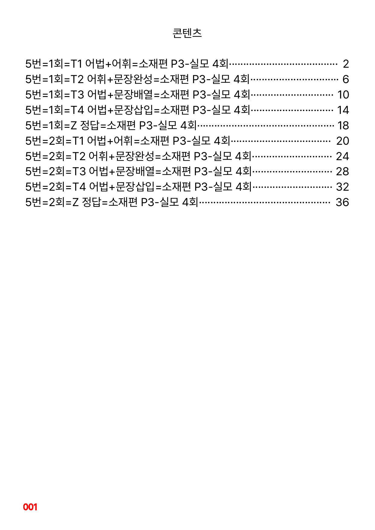 5번=빠른변형문제=수능1Up=소재편 P3-실모 4회=128제_preview_undefined