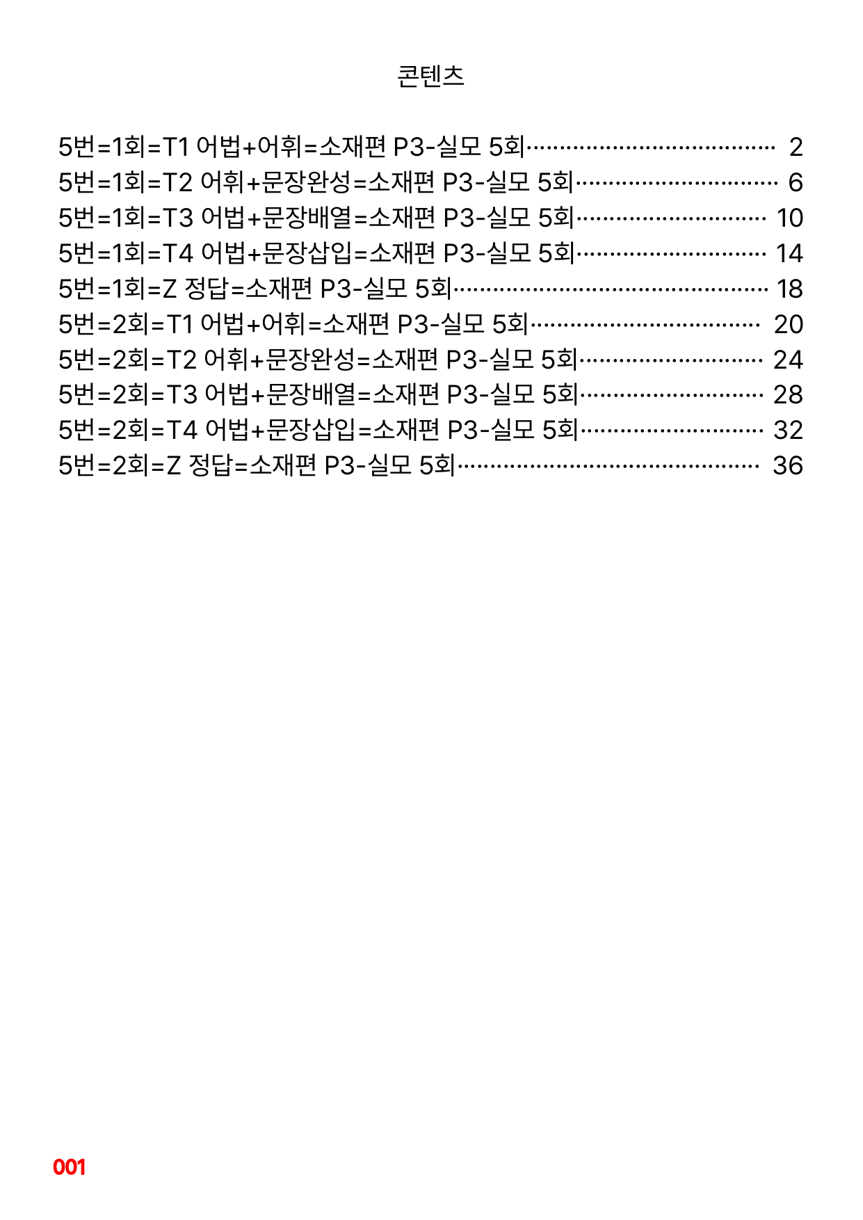 5번=빠른변형문제=수능1Up=소재편 P3-실모 5회=128제_preview_undefined