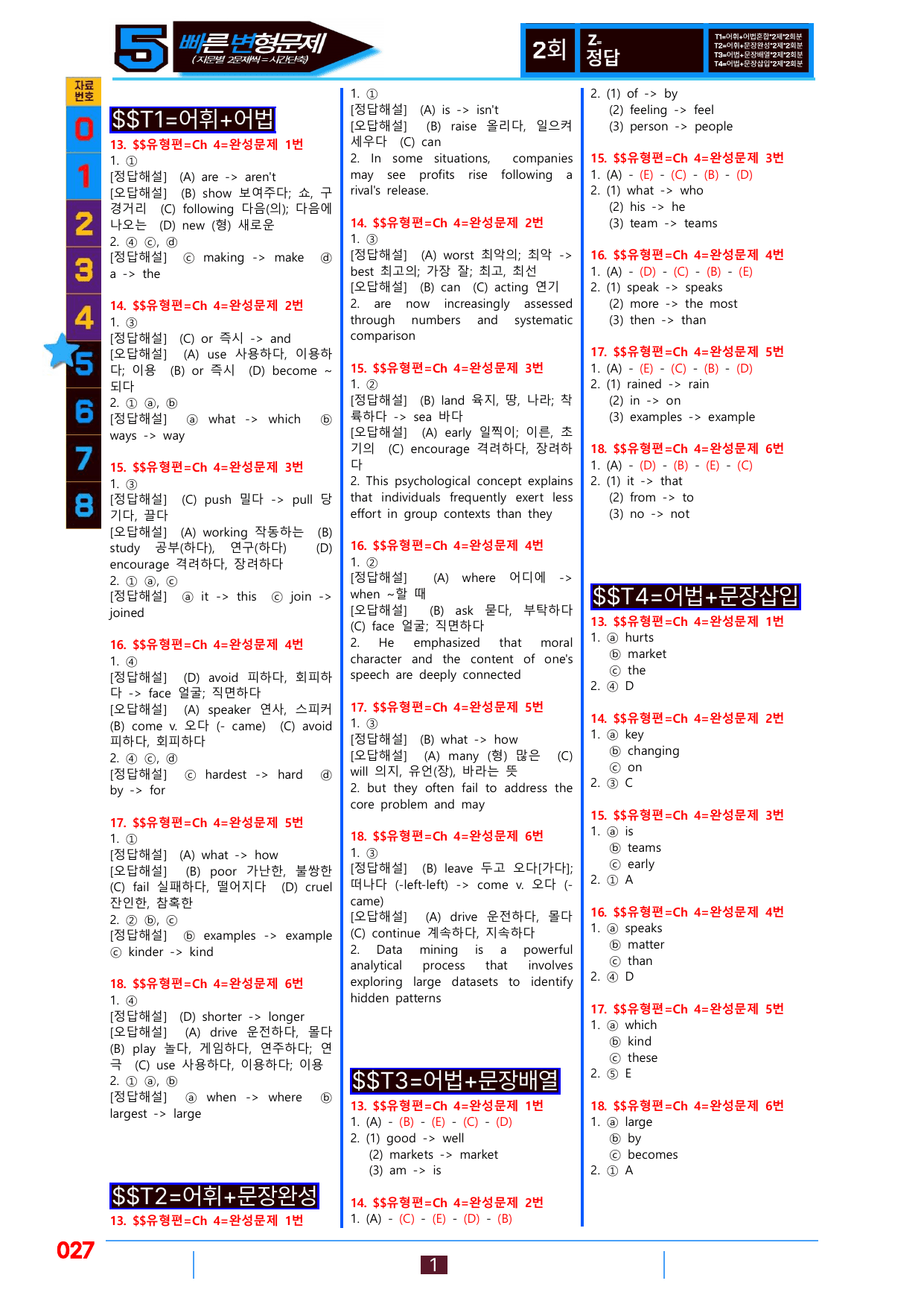 5번=빠른변형문제=수능1Up=유형편 Ch 4-완성=96제_preview_undefined