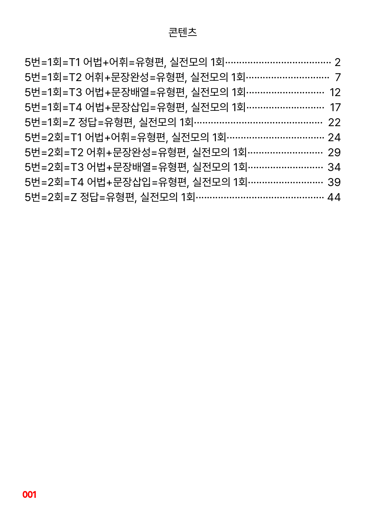 5번=빠른변형문제=수능1Up=유형편, 실전모의 1회=144제_preview_undefined