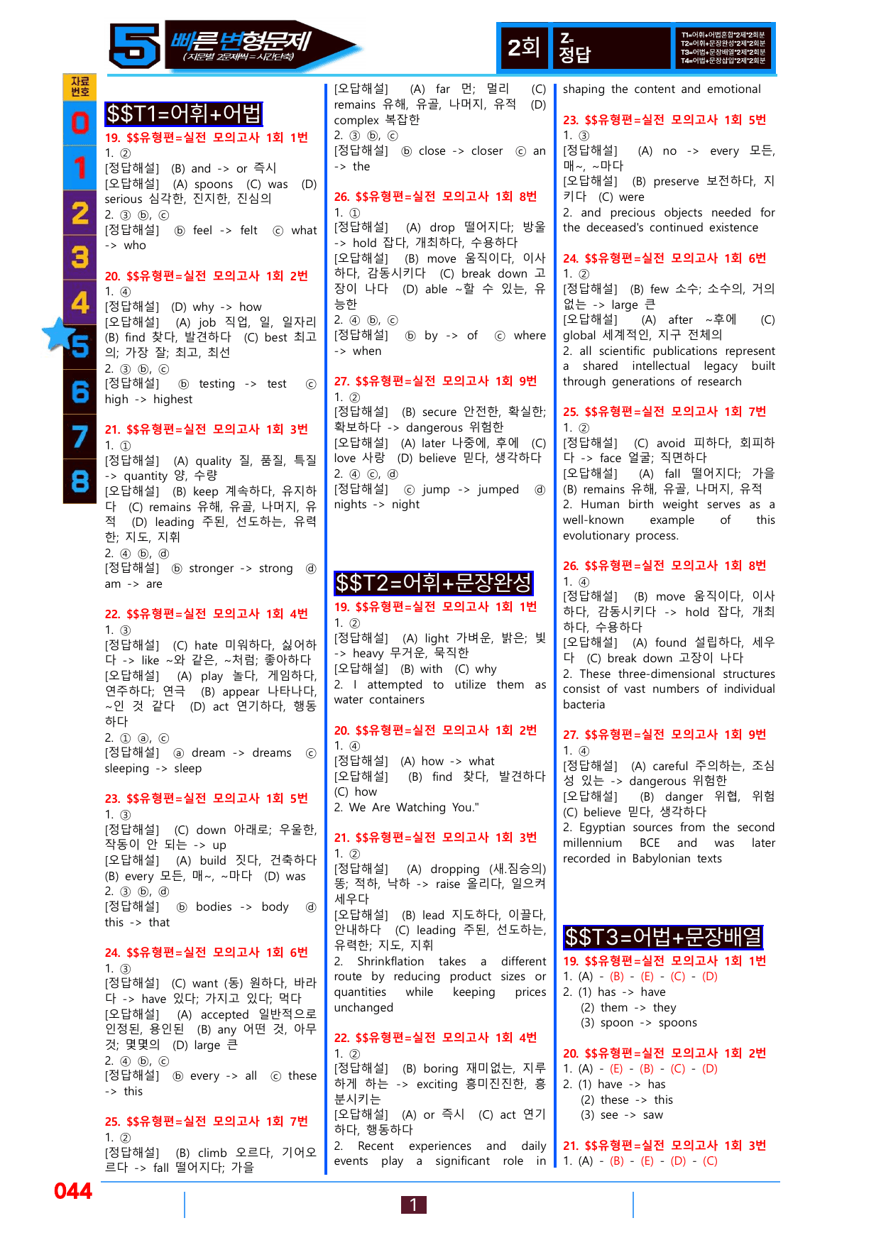 5번=빠른변형문제=수능1Up=유형편, 실전모의 1회=144제_preview_undefined