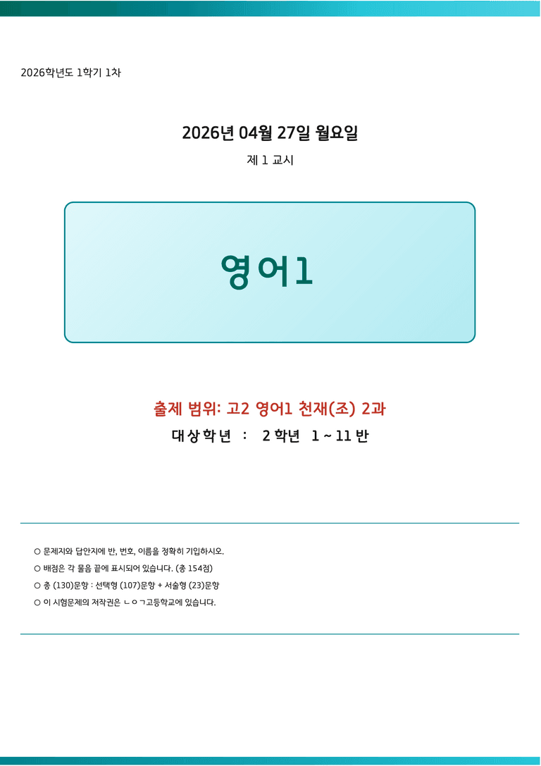 ㄴㅇㄱ 고등영어1 천재(조) 2과 고2 변형문제 130제 by 노유기_preview_1