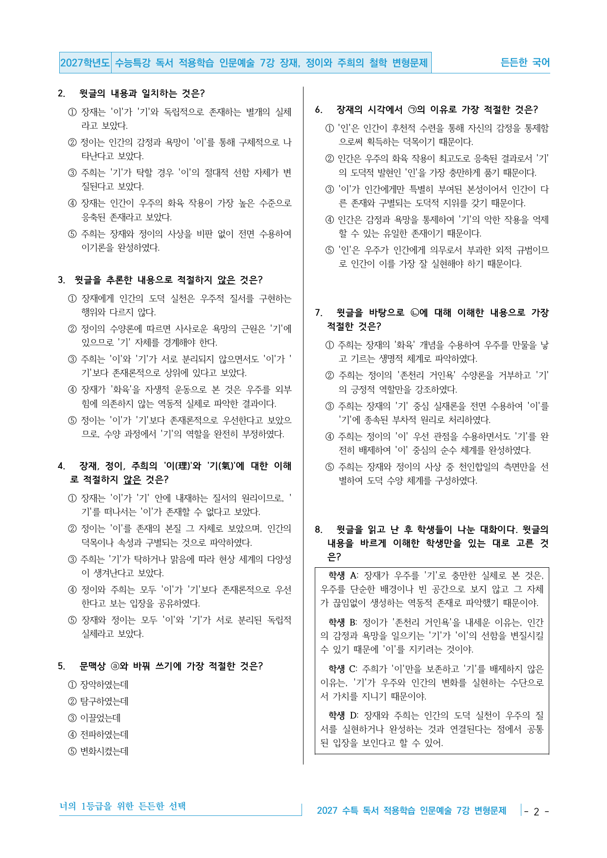 2027 수능특강 독서 적용학습 인문예술 07강 장재, 정이 변형문제_preview_undefined