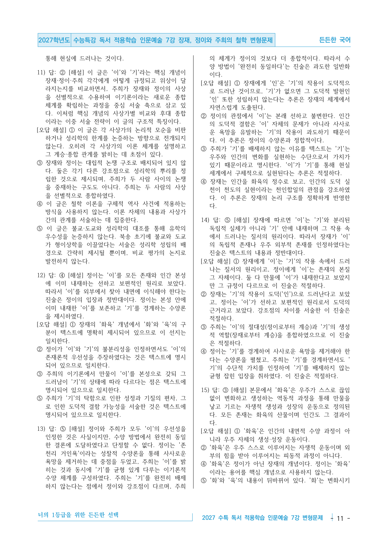 2027 수능특강 독서 적용학습 인문예술 07강 장재, 정이 변형문제_preview_undefined