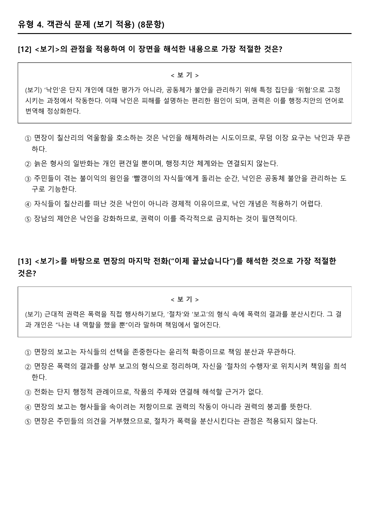 2026학년 3월 고1 모의고사 문학 극문학 칠산리 변형문제_preview_undefined