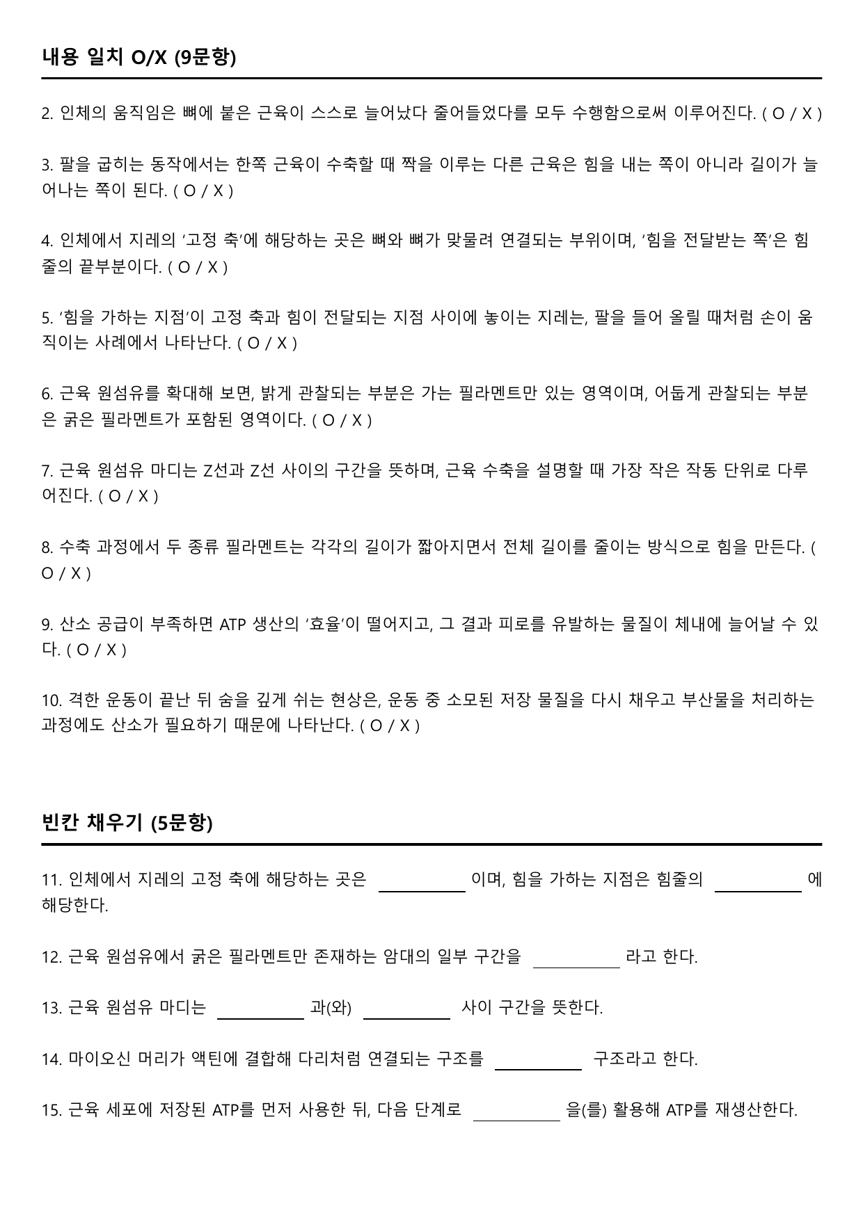 2026학년 3월 고1 모의고사 독서 과학 근육뼈대계통의 변형문제_preview_undefined