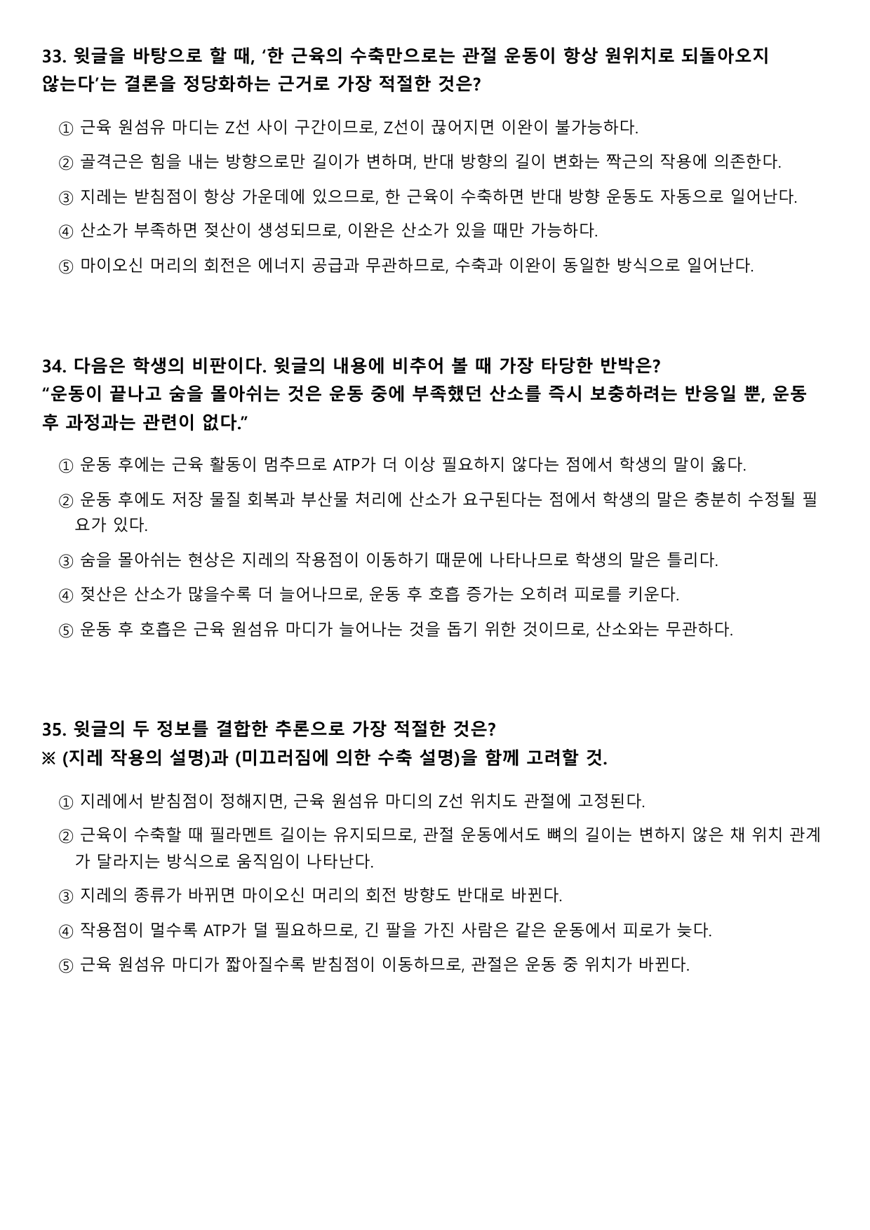2026학년 3월 고1 모의고사 독서 과학 근육뼈대계통의 변형문제_preview_undefined