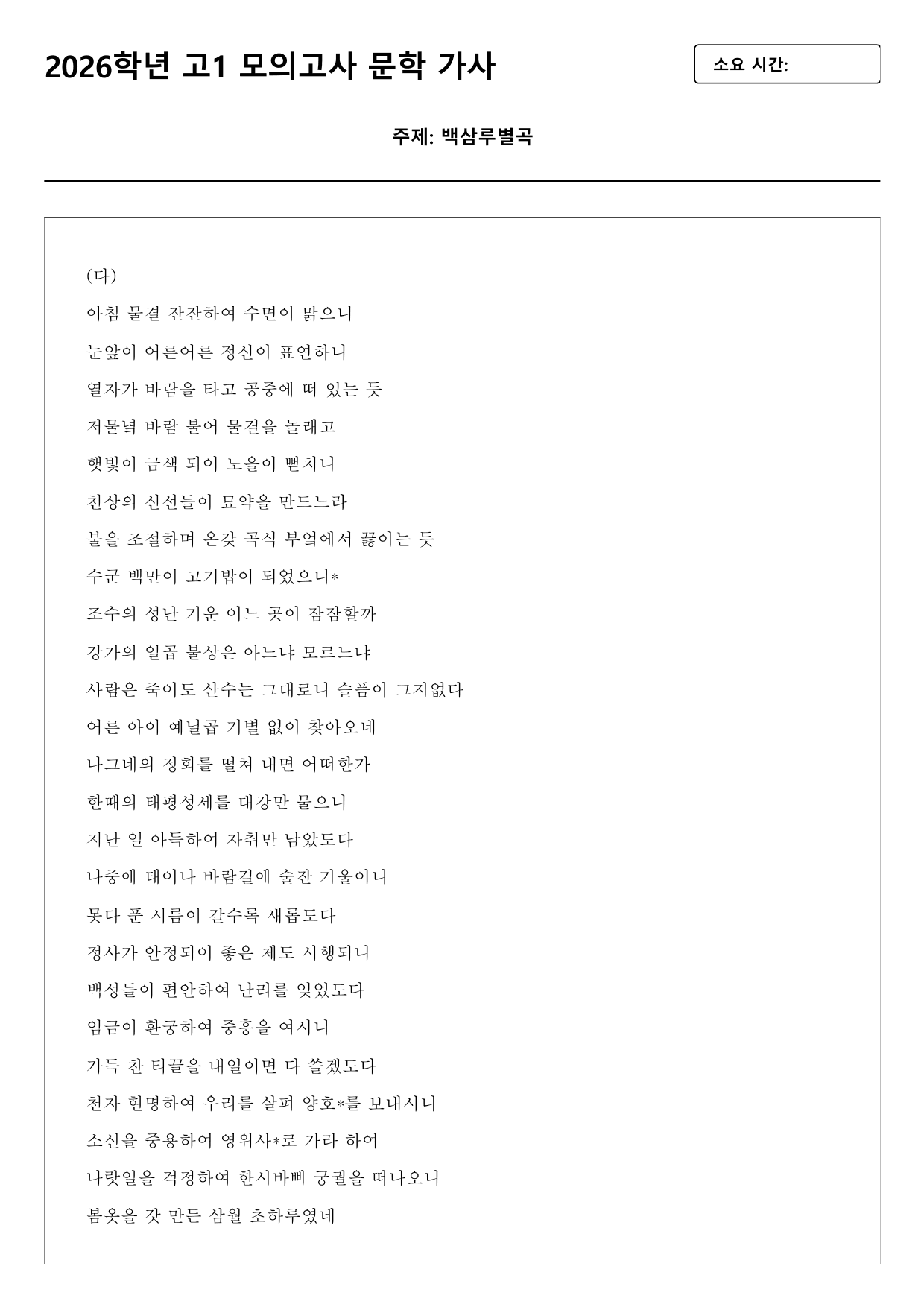 2026학년 3월 고1 모의고사 문학 가사 백상루별곡 A형 변형문제_preview_undefined