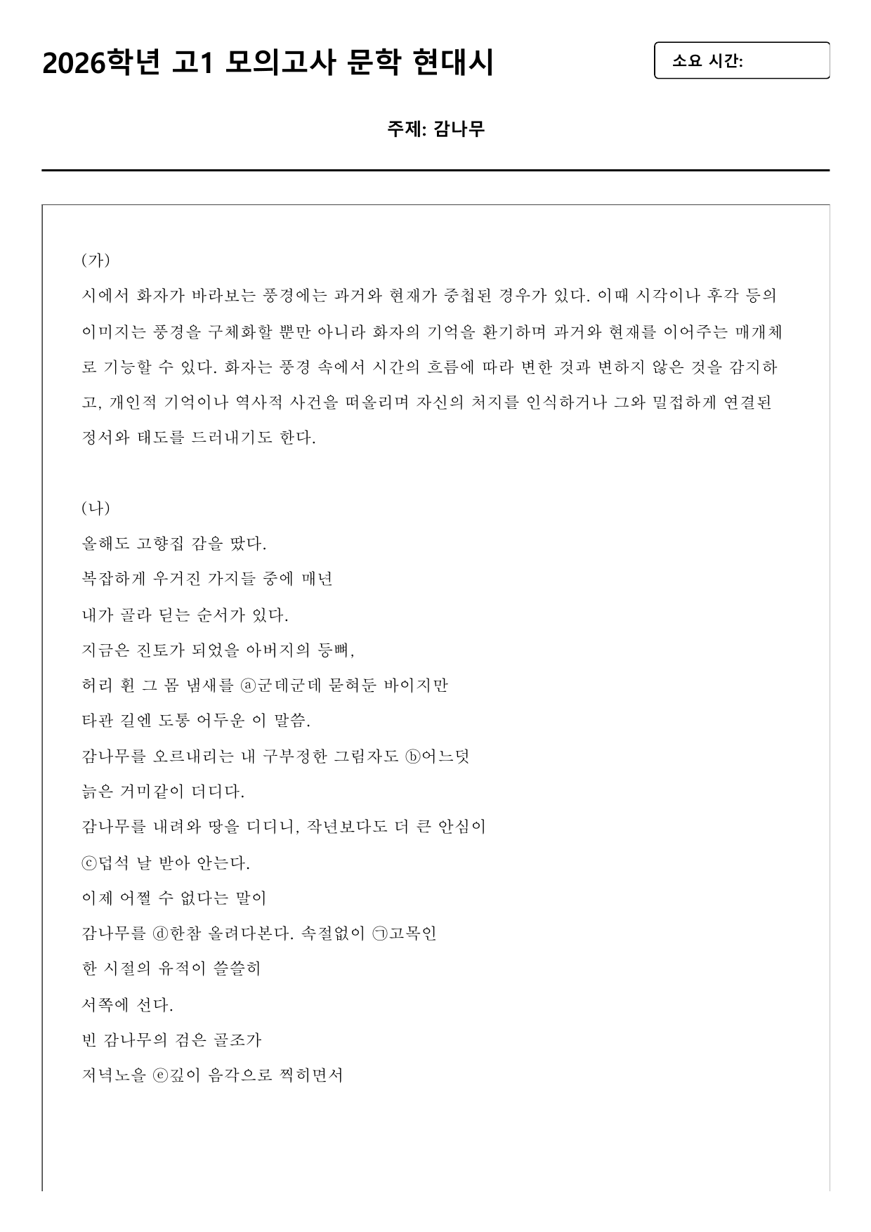 2026학년 3월 고1 모의고사 현대시 감나무(분석, OX변형)_preview_undefined