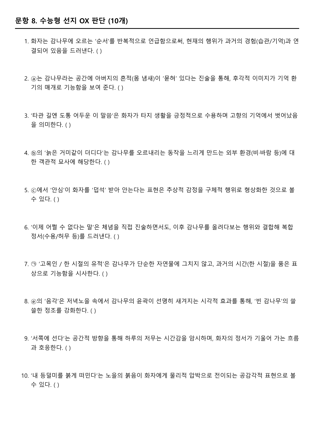 2026학년 3월 고1 모의고사 현대시 감나무(분석, OX변형)_preview_undefined