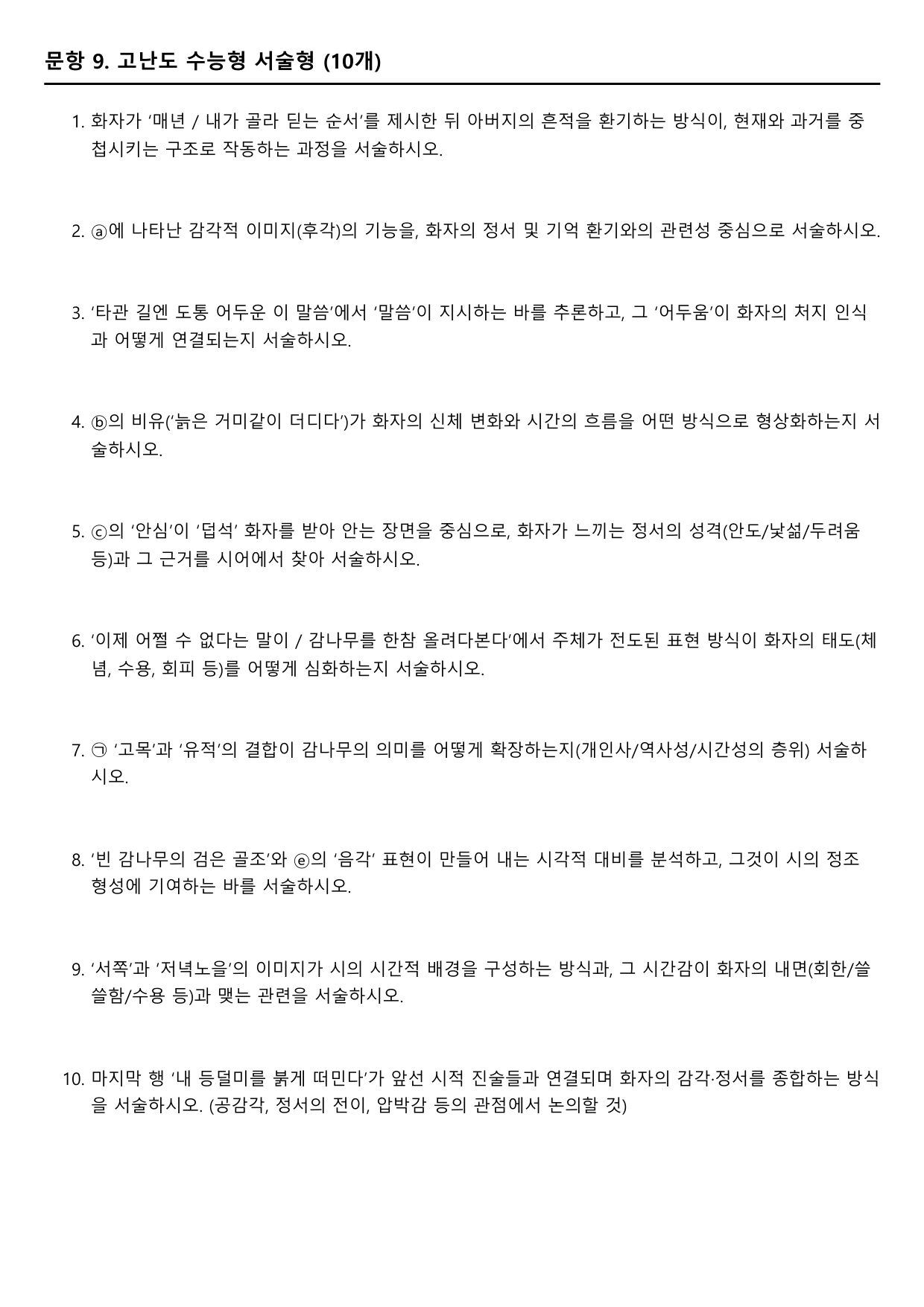 2026학년 3월 고1 모의고사 현대시 감나무(분석, OX변형)_preview_undefined