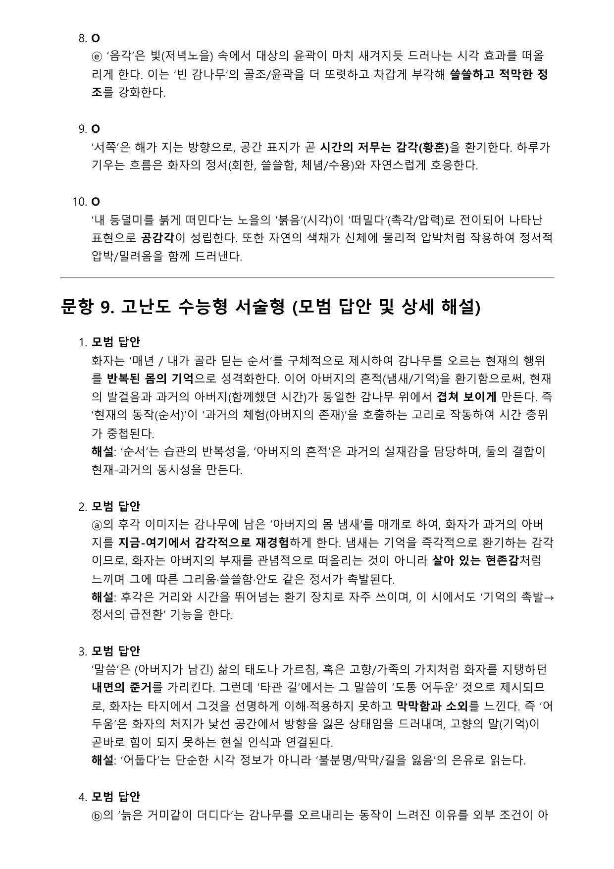2026학년 3월 고1 모의고사 현대시 감나무(분석, OX변형)_preview_undefined