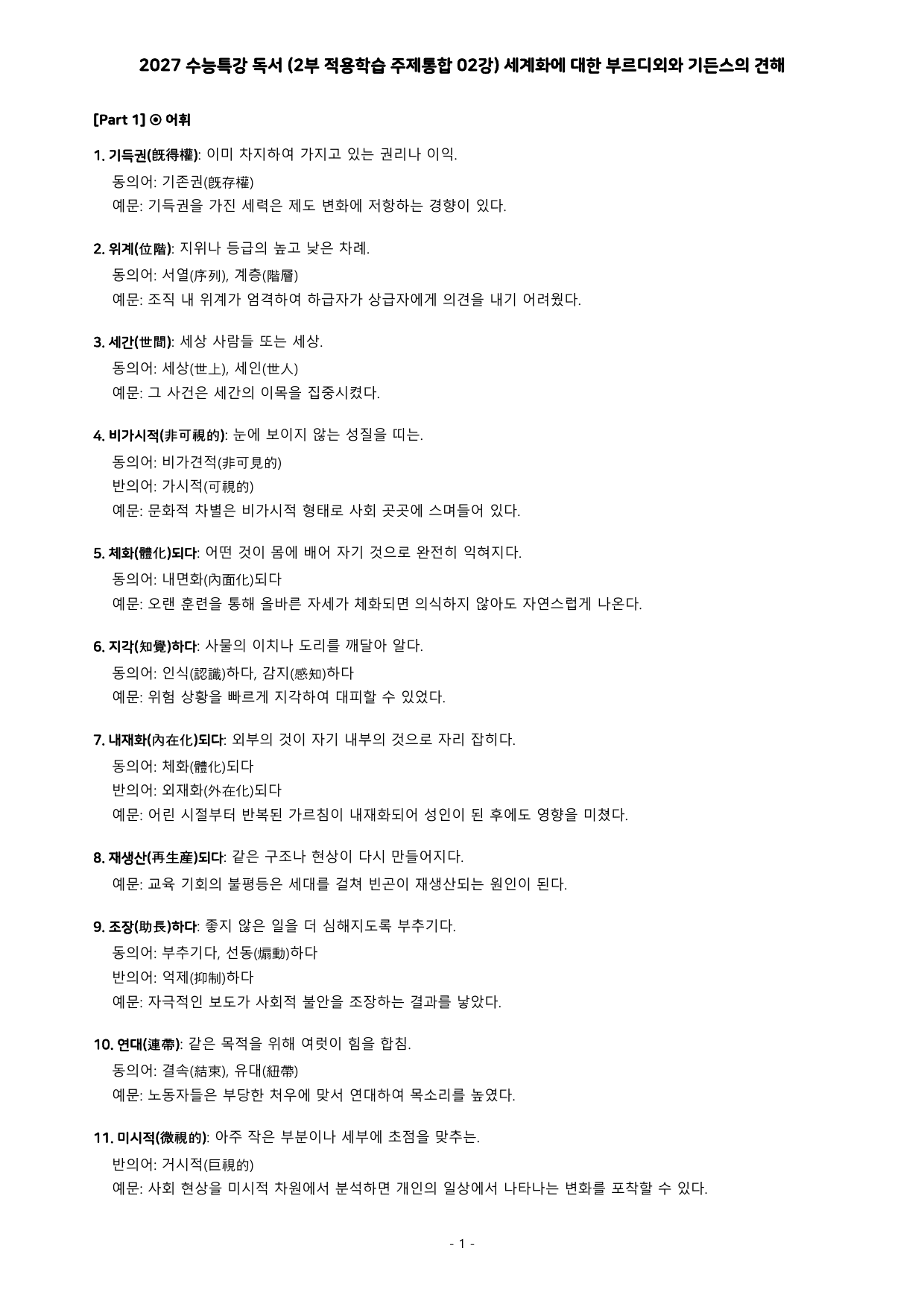 27 수특 독서 2부 주제통합 02강 세계화에 대한 부르디외~ 분석+문제_preview_undefined