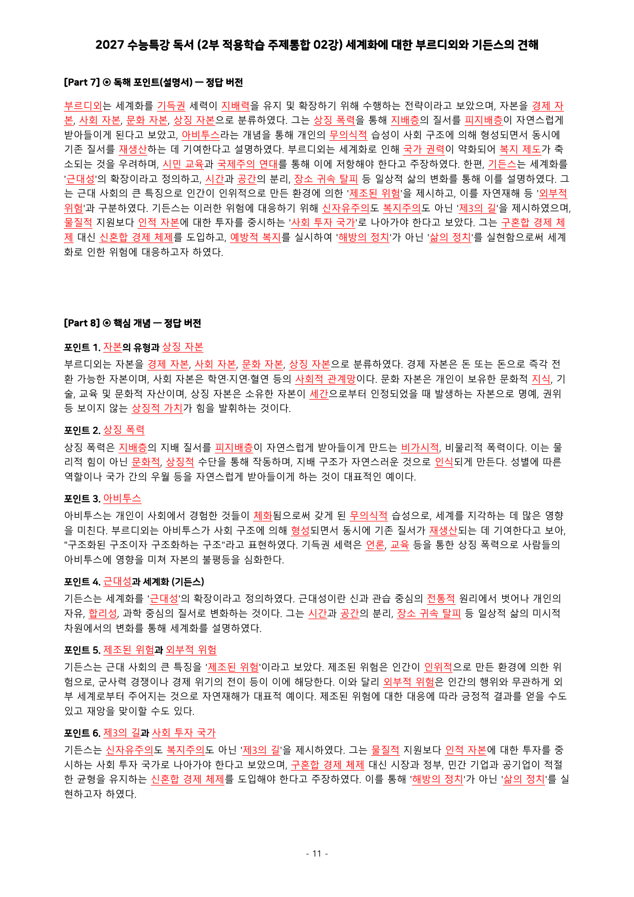 27 수특 독서 2부 주제통합 02강 세계화에 대한 부르디외~ 분석+문제_preview_undefined