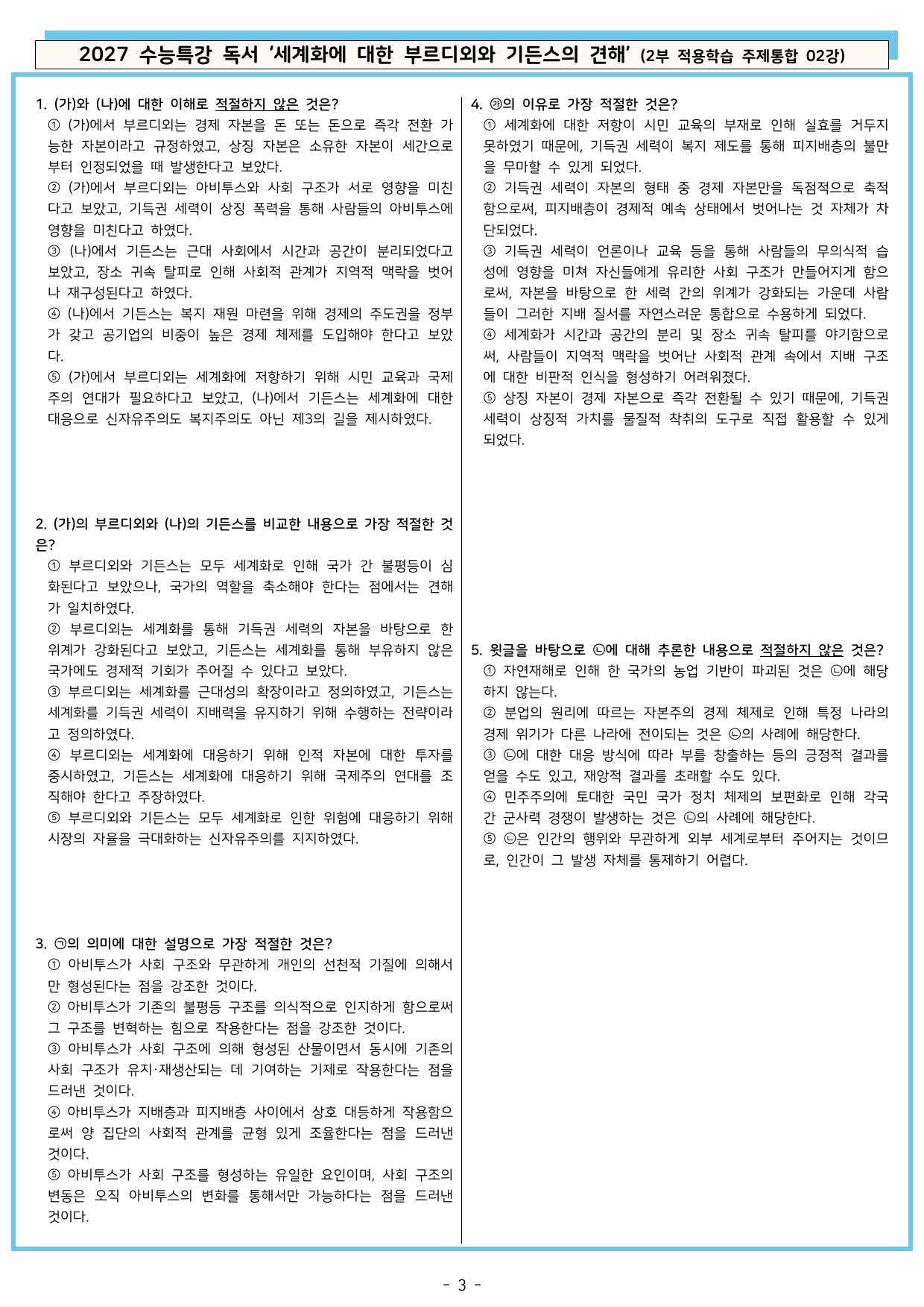 27 수특 독서 2부 주제통합 02강 세계화에 대한 부르디외~ 분석+문제_preview_undefined