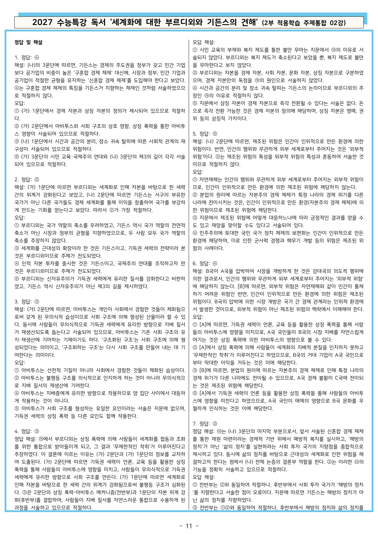 27 수특 독서 2부 주제통합 02강 세계화에 대한 부르디외~ 분석+문제_preview_undefined