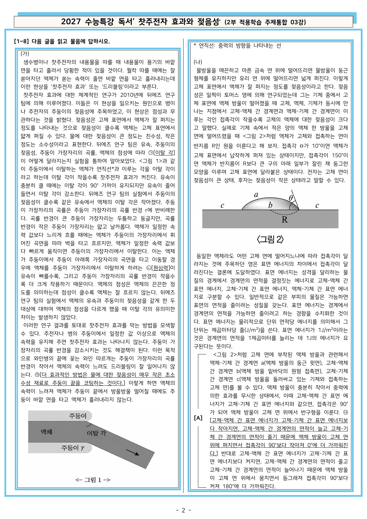 27 수특 독서 2부 주제통합 03강 찻주전자 효과와 젖음성 분석+문제_preview_undefined