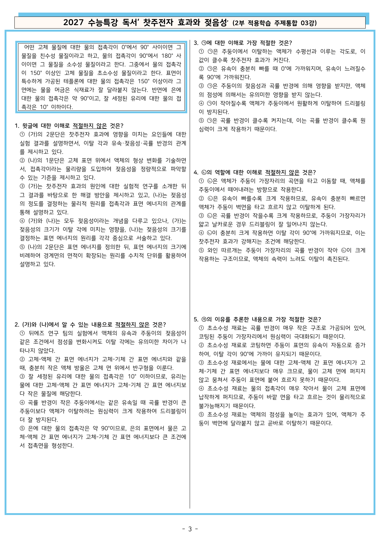 27 수특 독서 2부 주제통합 03강 찻주전자 효과와 젖음성 분석+문제_preview_undefined