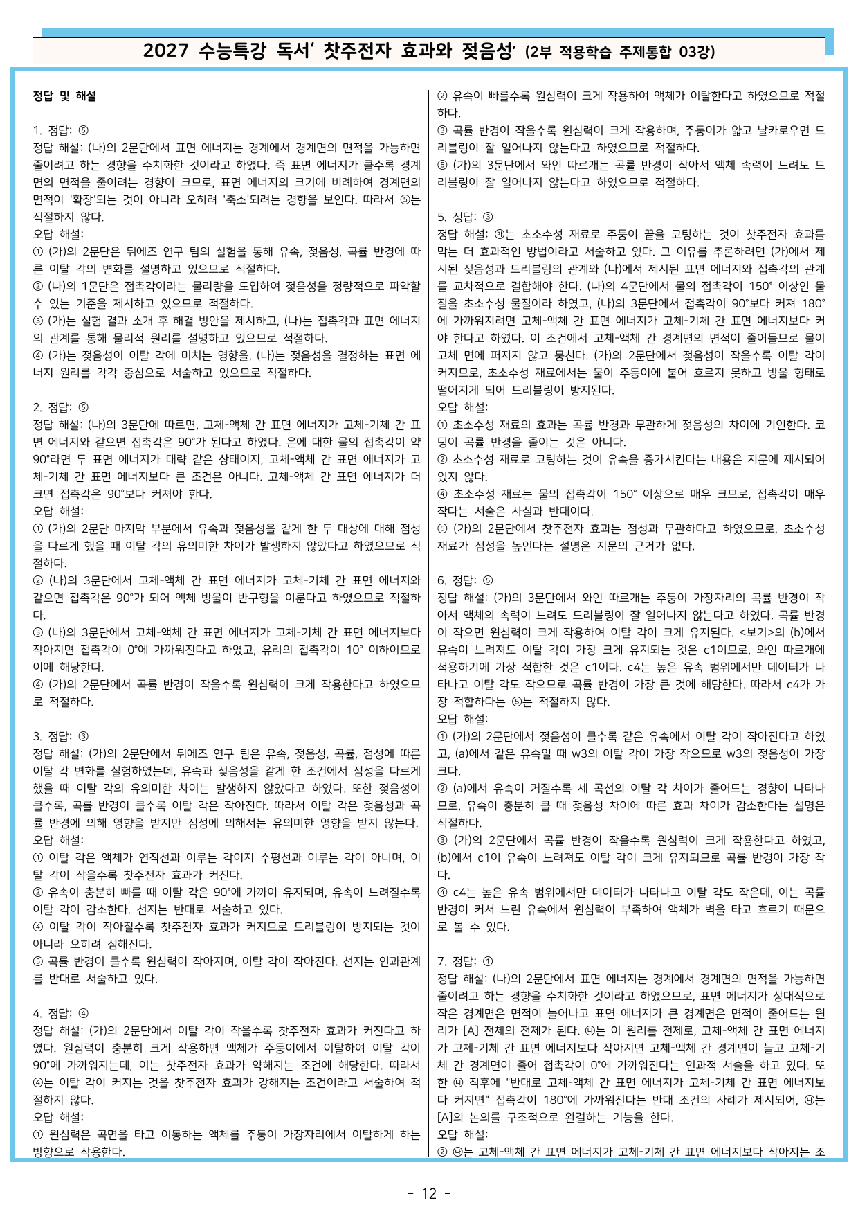 27 수특 독서 2부 주제통합 03강 찻주전자 효과와 젖음성 분석+문제_preview_undefined