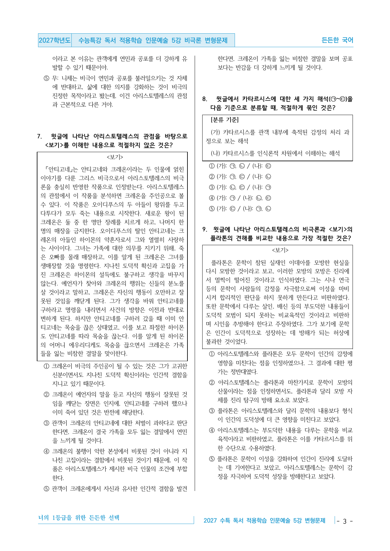 2027 수능특강 독서 적용학습 인문예술 5강 비극론 변형문제_preview_undefined