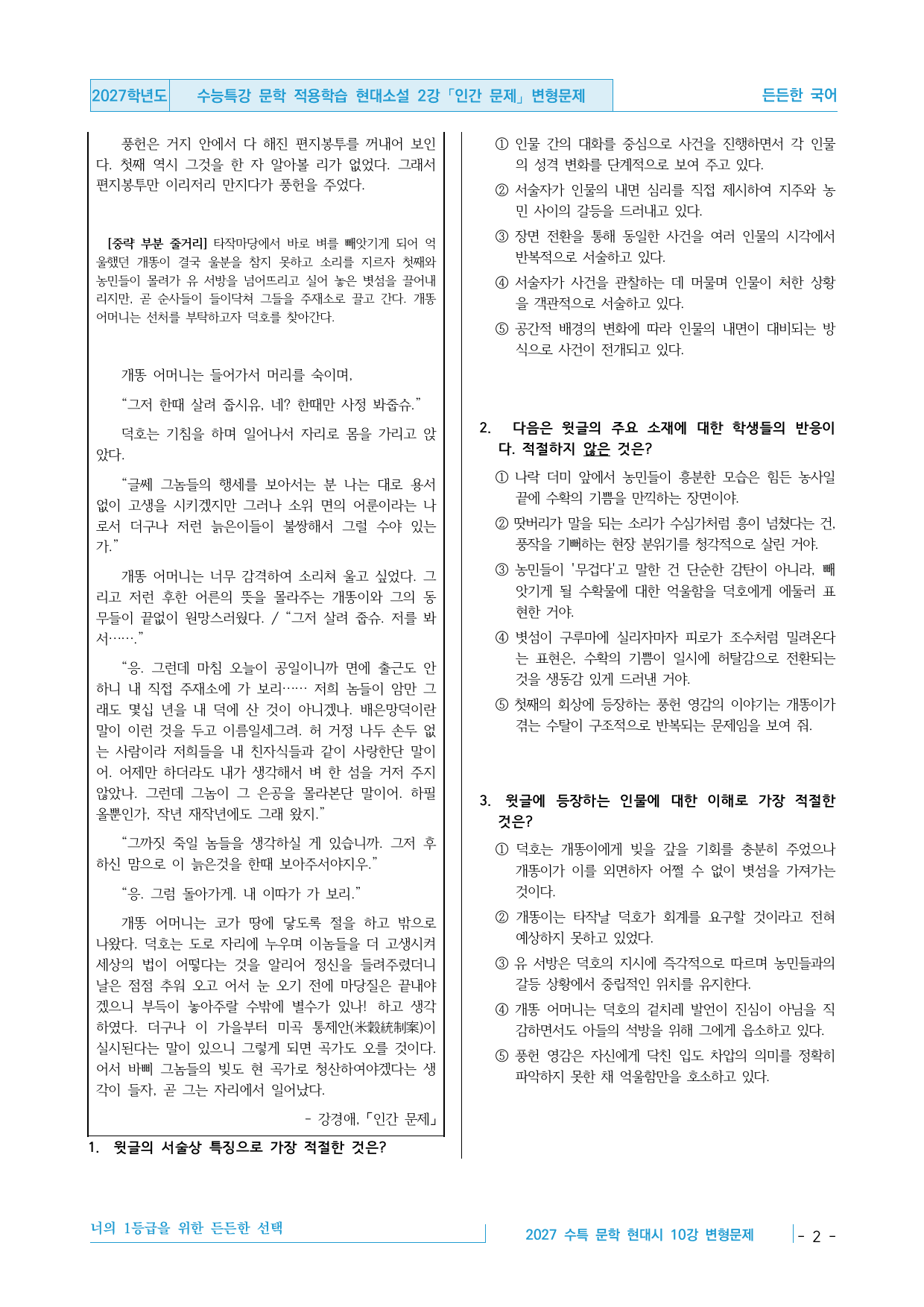 2027 수능특강 문학 적용학습 현대소설 2강 인간 문제 변형문제_preview_undefined