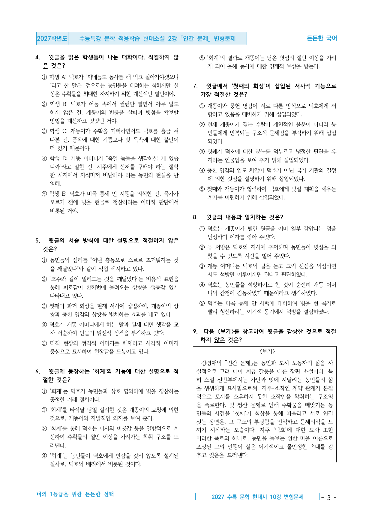 2027 수능특강 문학 적용학습 현대소설 2강 인간 문제 변형문제_preview_undefined