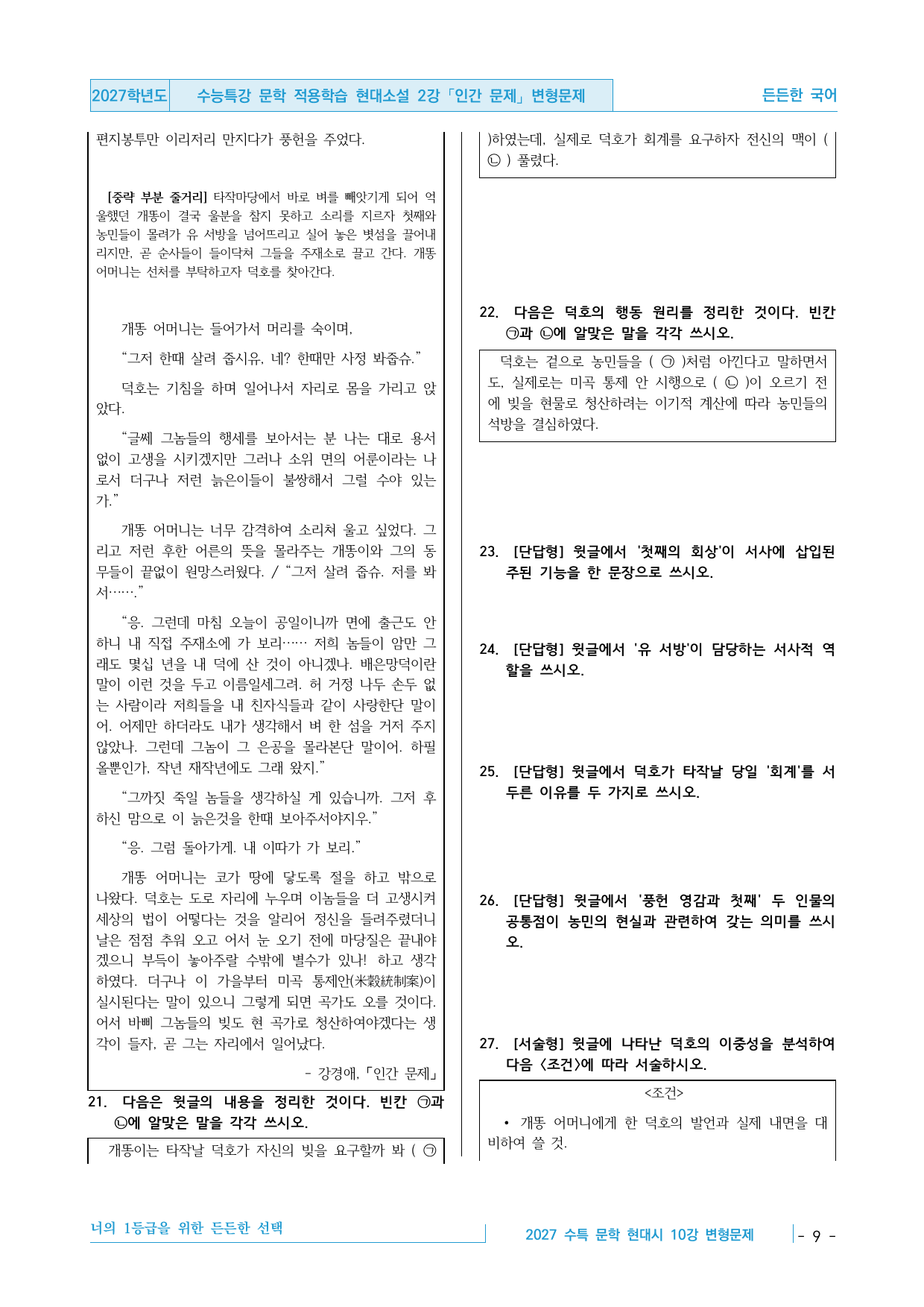 2027 수능특강 문학 적용학습 현대소설 2강 인간 문제 변형문제_preview_undefined