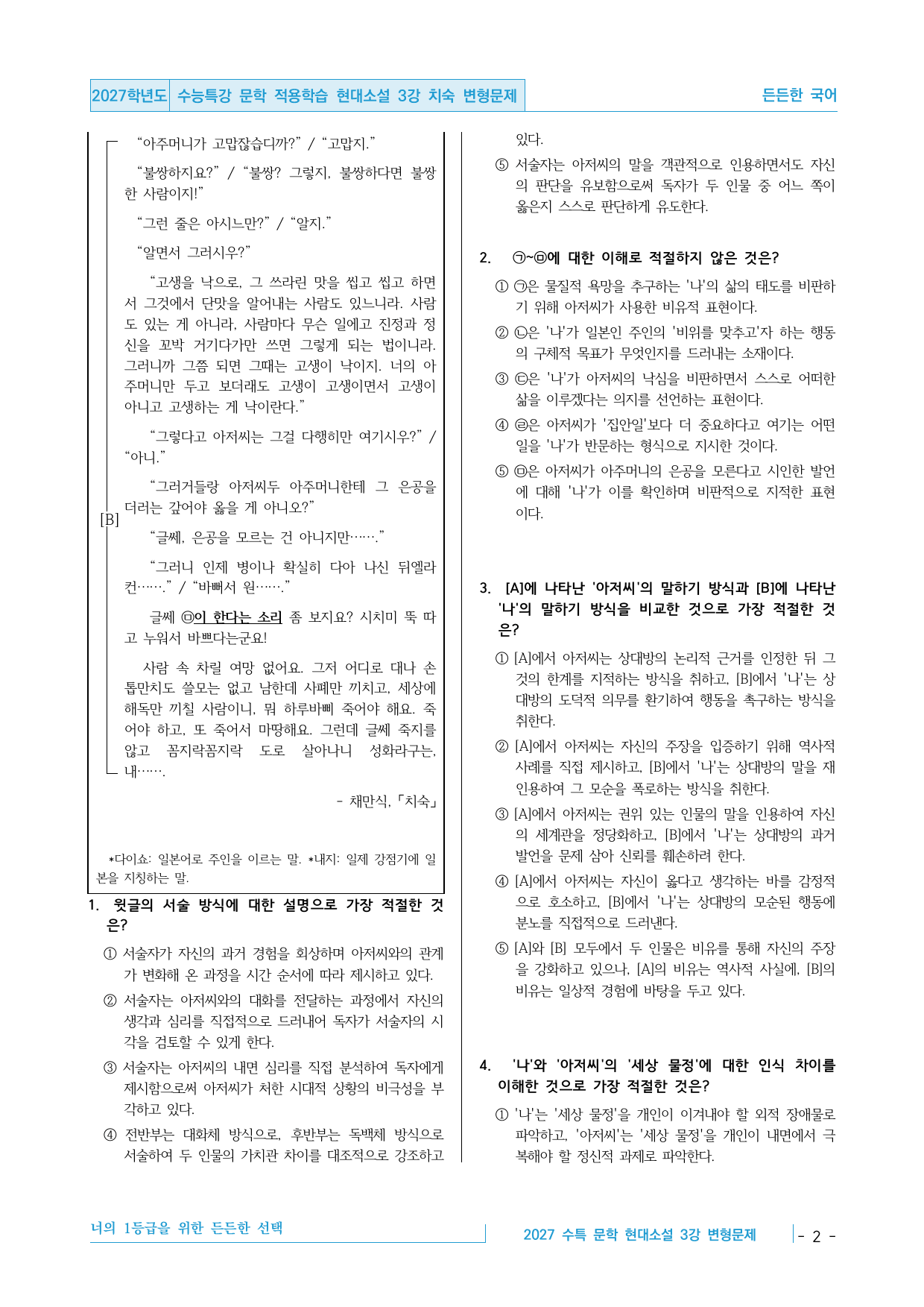 2027 수능특강 문학 적용학습 현대소설 3강 치숙 변형문제_preview_undefined