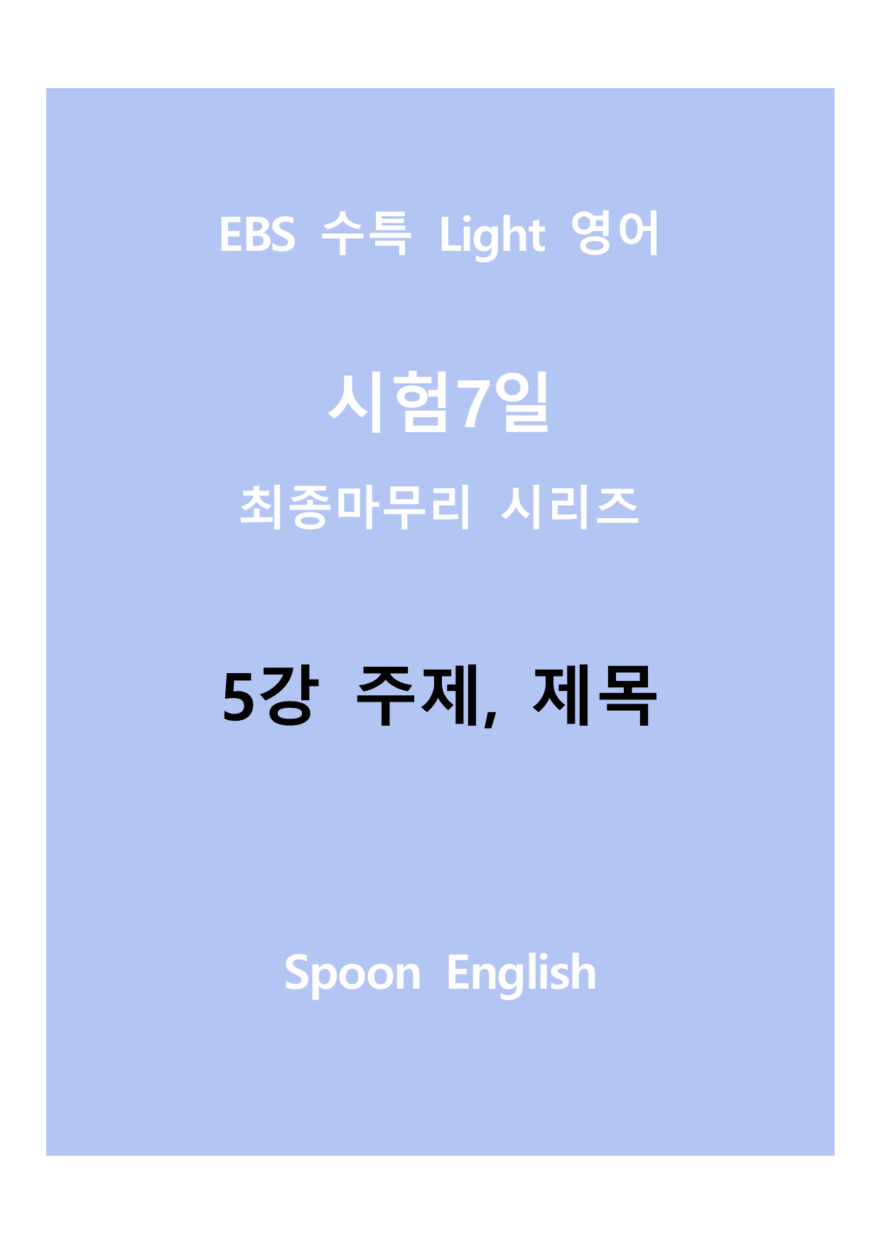05강 주제, 제목_변형_All_preview_undefined