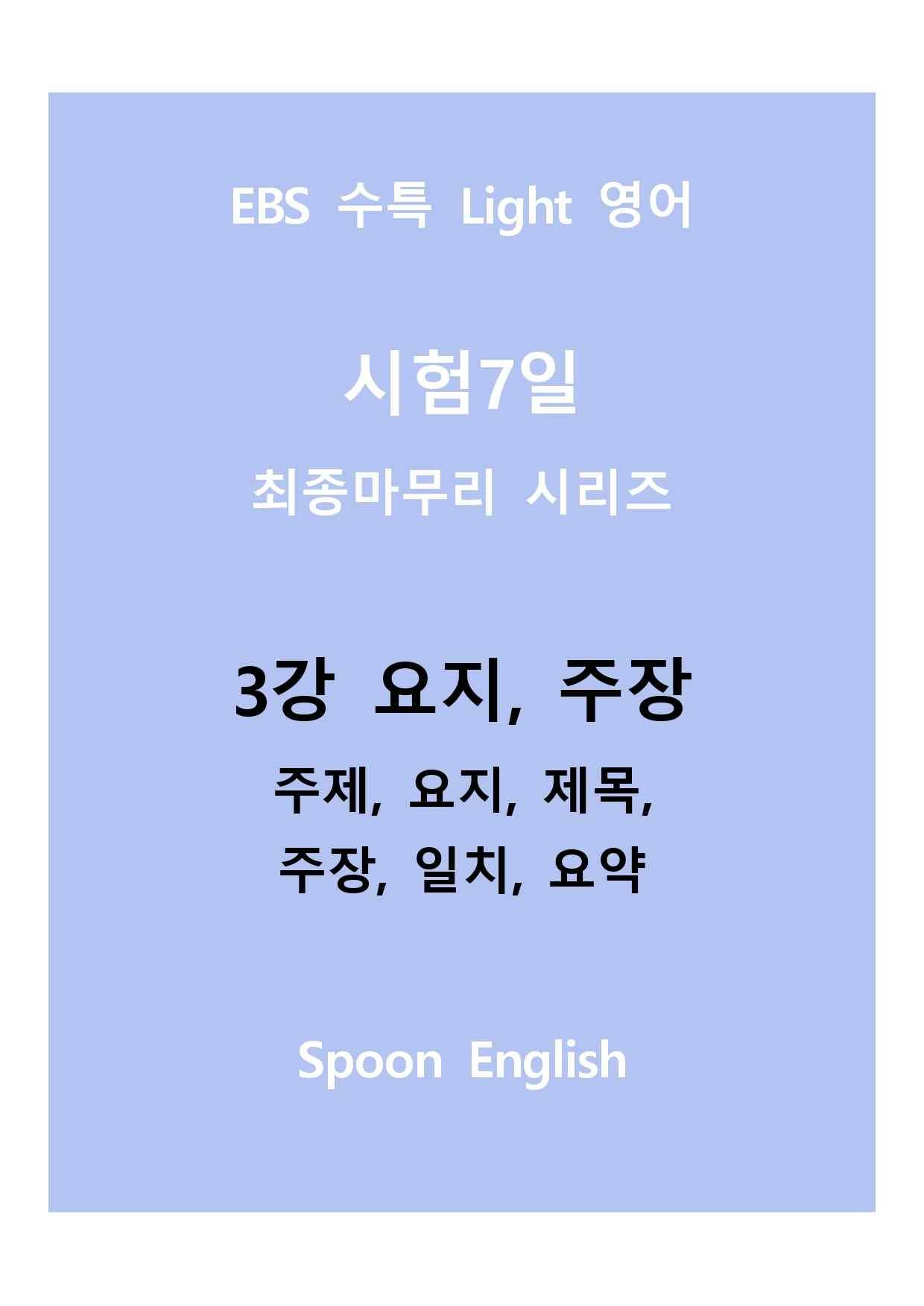 03강 요지, 주장_변형_주제요지주장일치요약_All_promotion