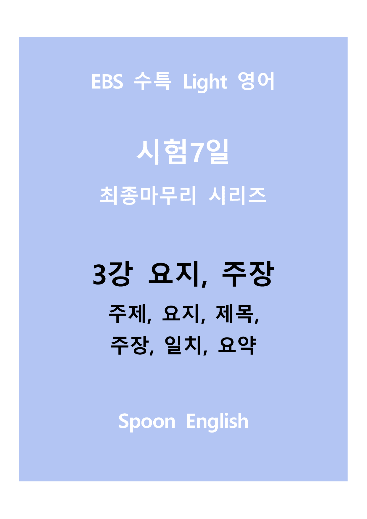 03강 요지, 주장_변형_주제요지주장일치요약_All_preview_undefined