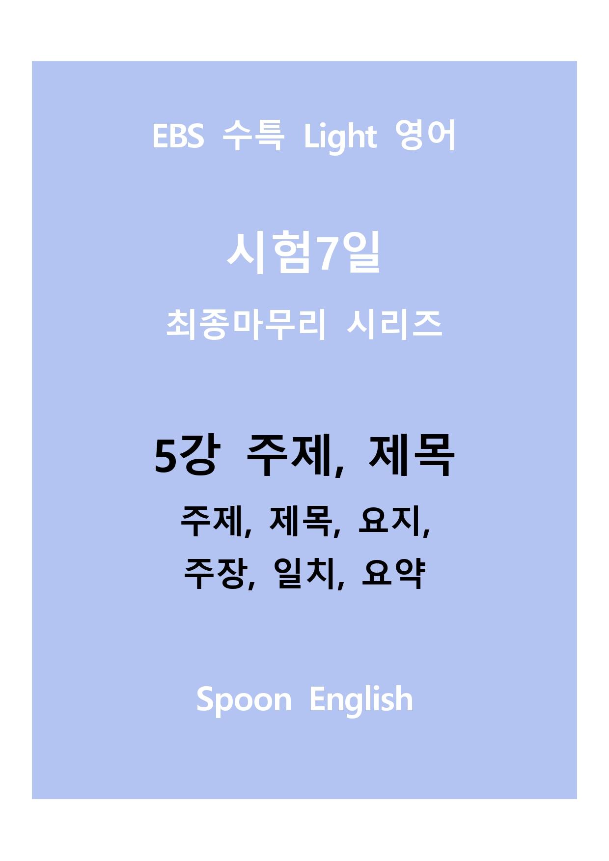 05강 주제, 제목_변형_주제요지주장일치요약_All_promotion