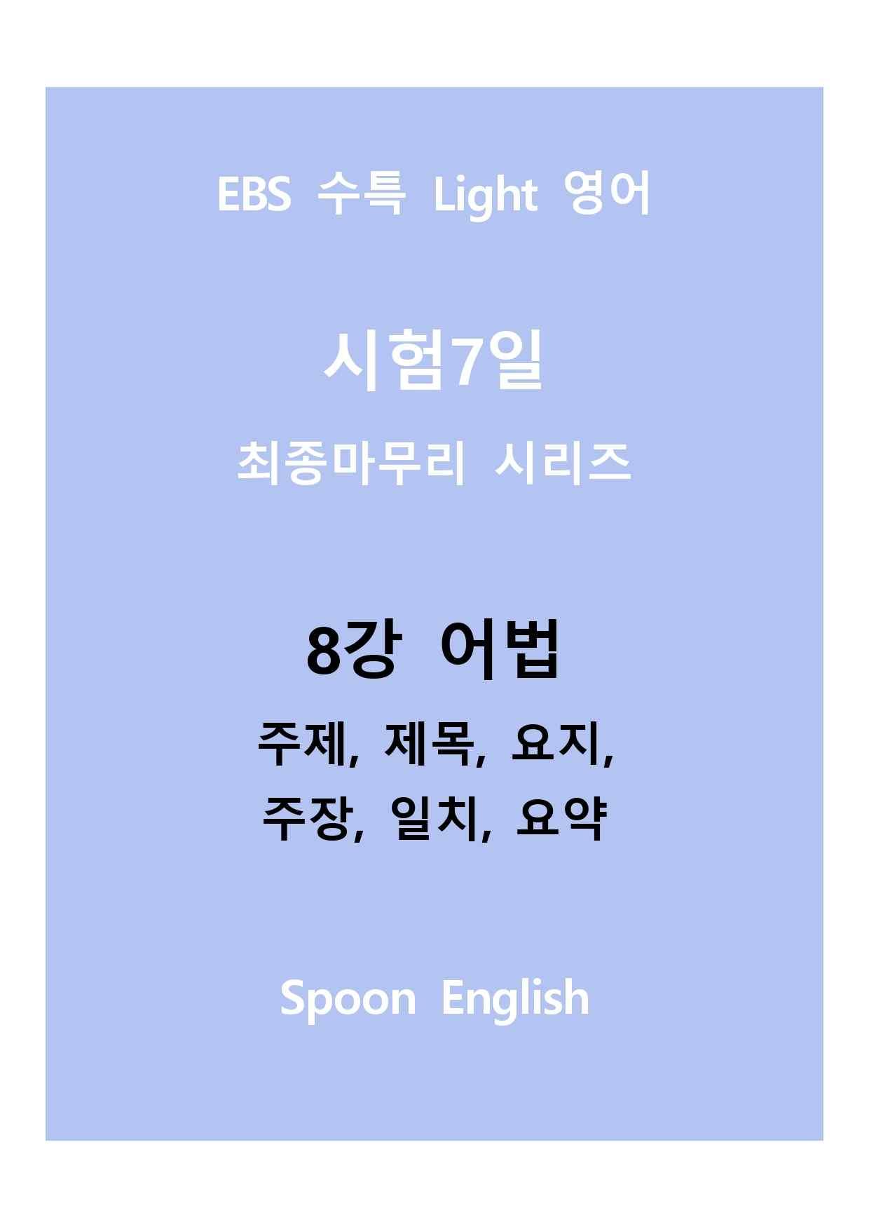 08강 어법_변형_주제요지주장일치요약_All_promotion