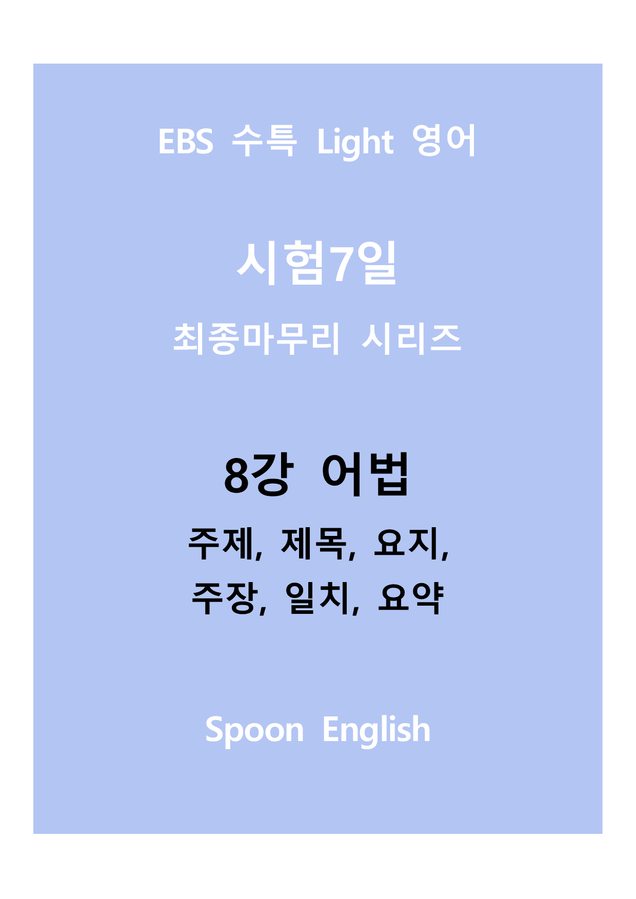 08강 어법_변형_주제요지주장일치요약_All_preview_undefined