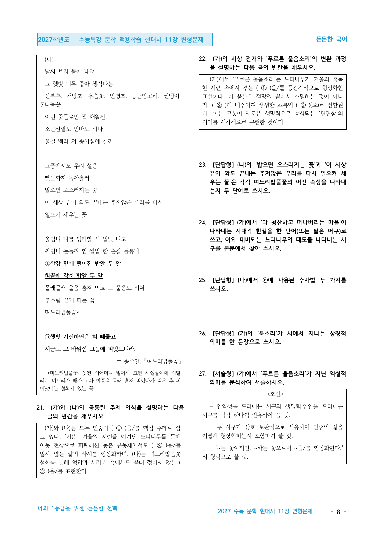 2027 수능특강 문학 적용학습 현대시 11강 변형문제 30제_preview_undefined