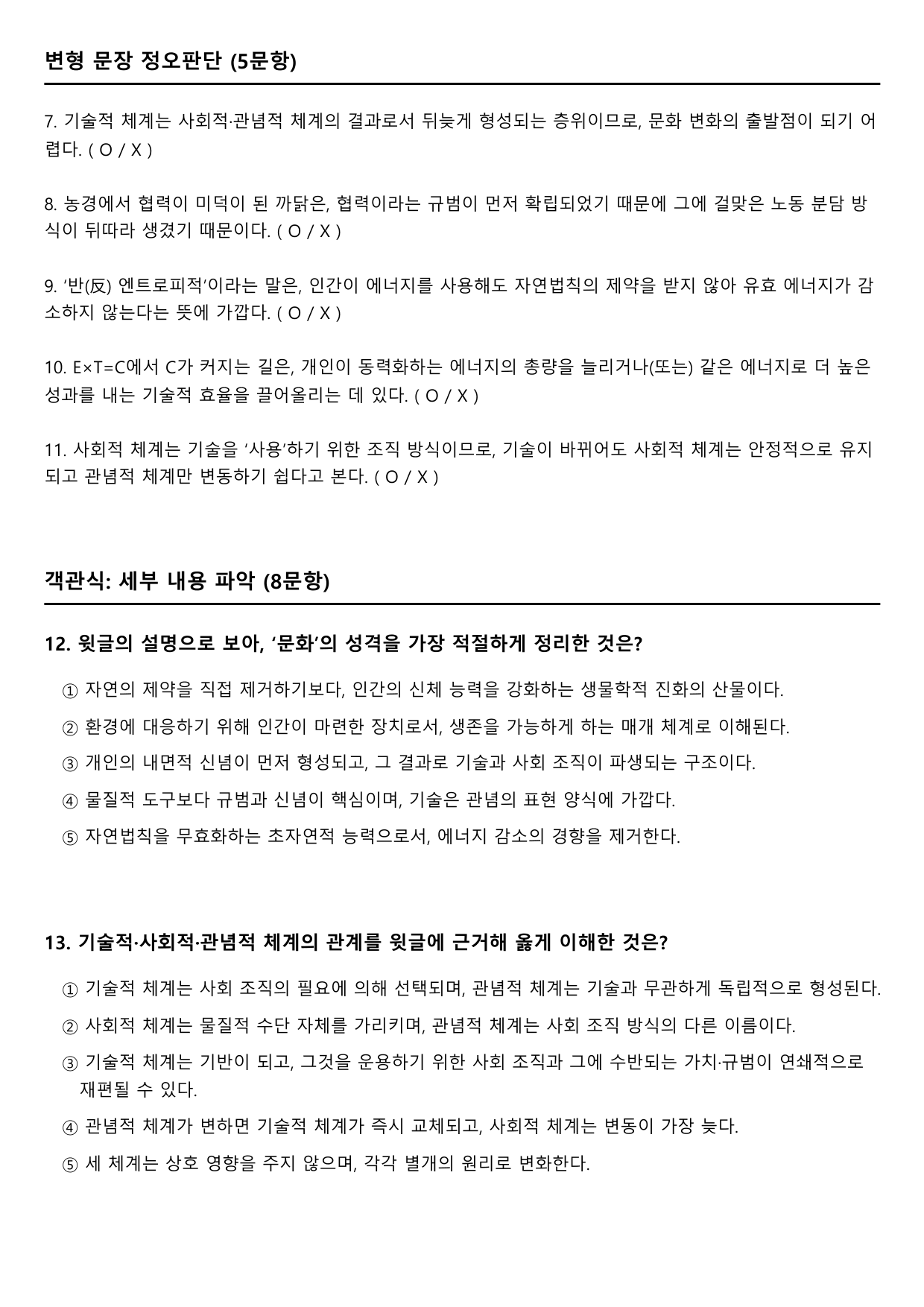 2026학년 3월 고1 모의고사 독서 주제통합 문화과학 변형문제_preview_undefined