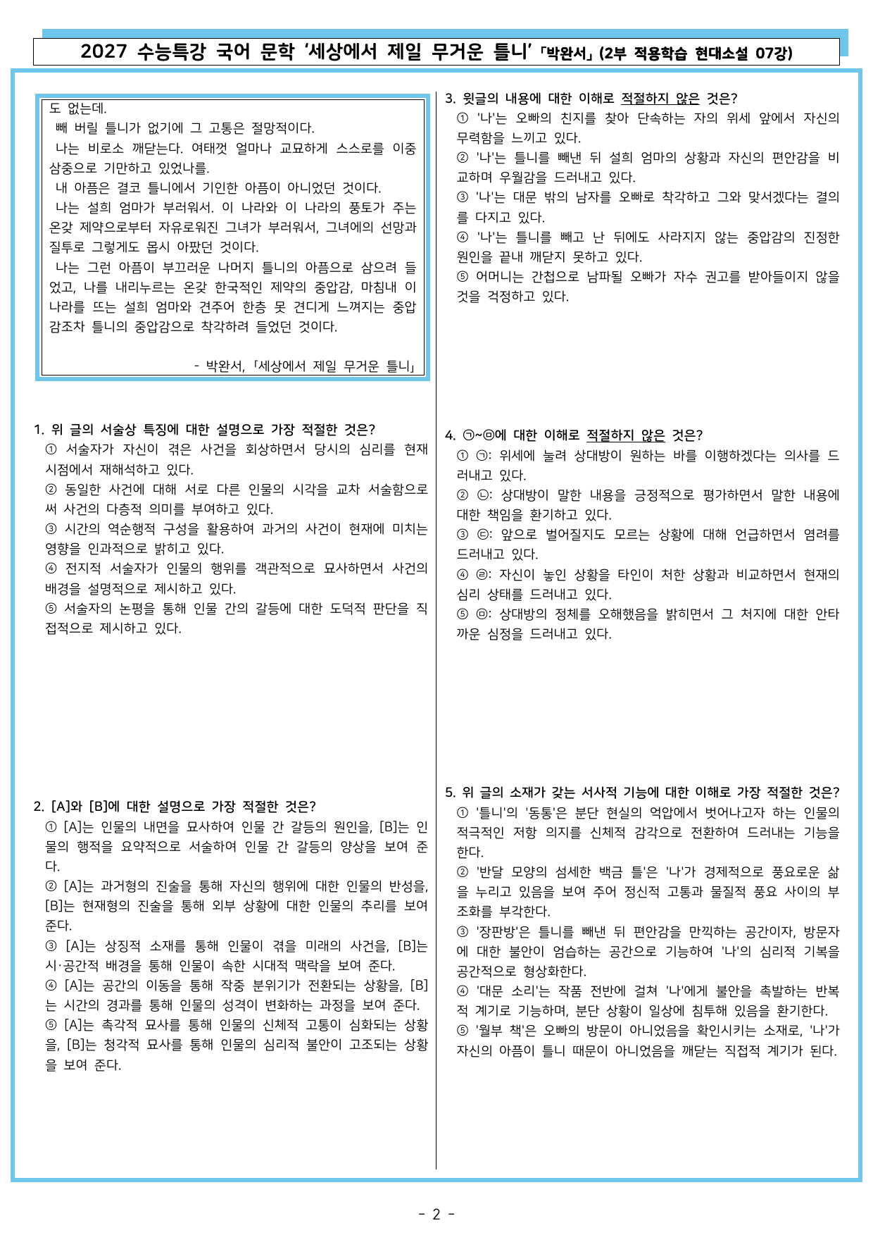 27 수특 문학 2부 현대소설 07강 세상에서 제일 무거운 틀니_preview_undefined